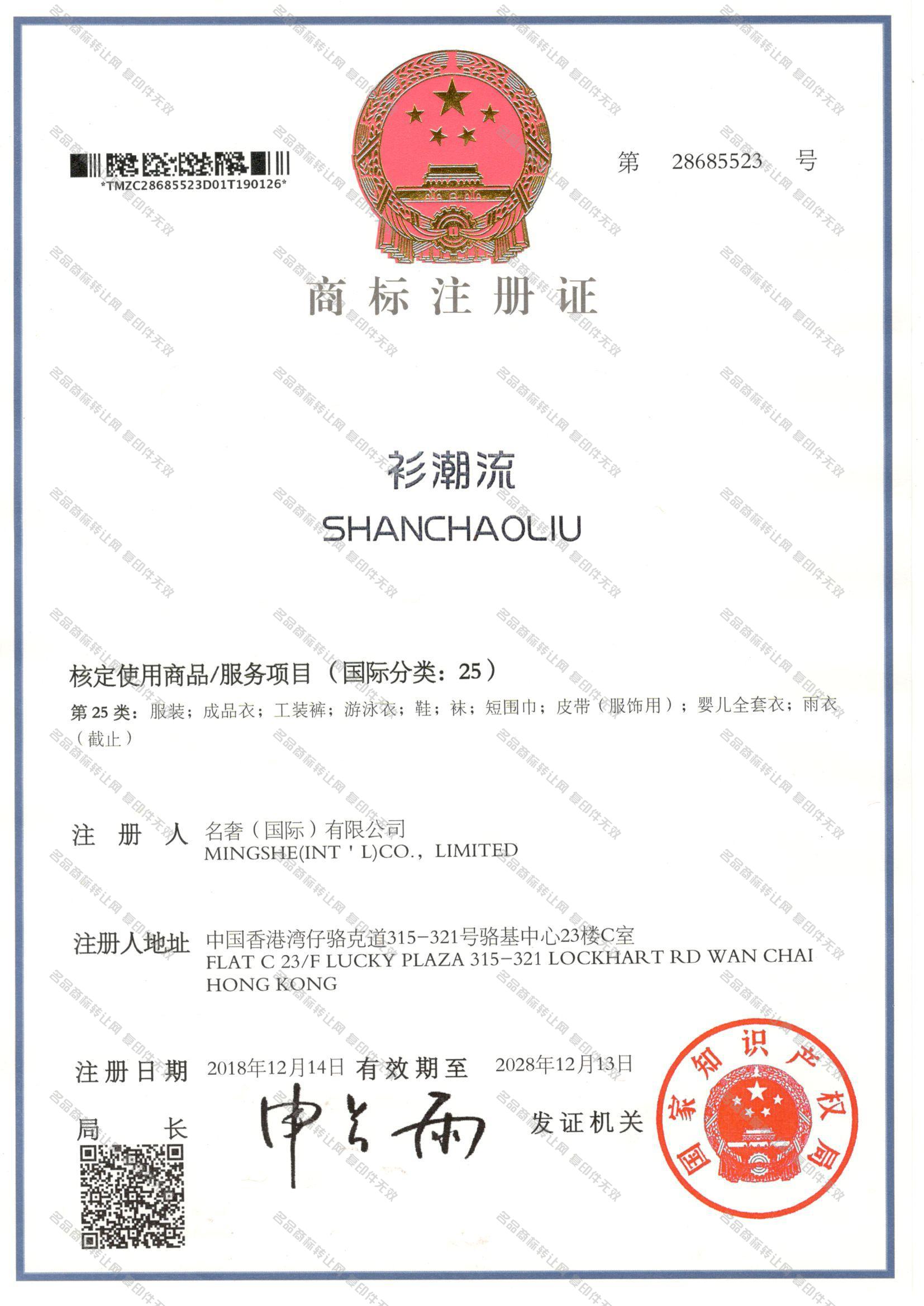 衫潮流 SHANCHAOLIU注册证