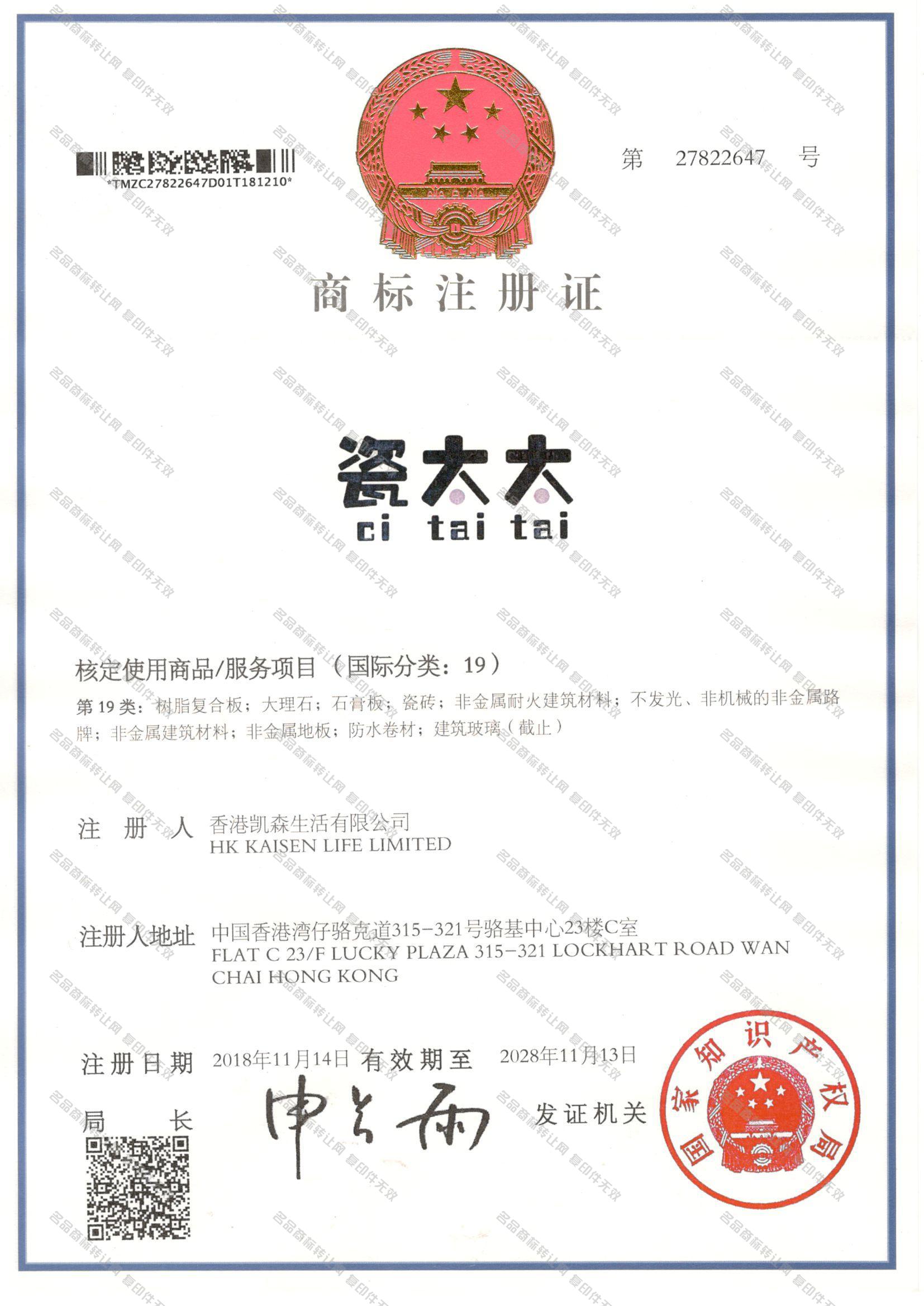 瓷太太 CITAITAI注册证
