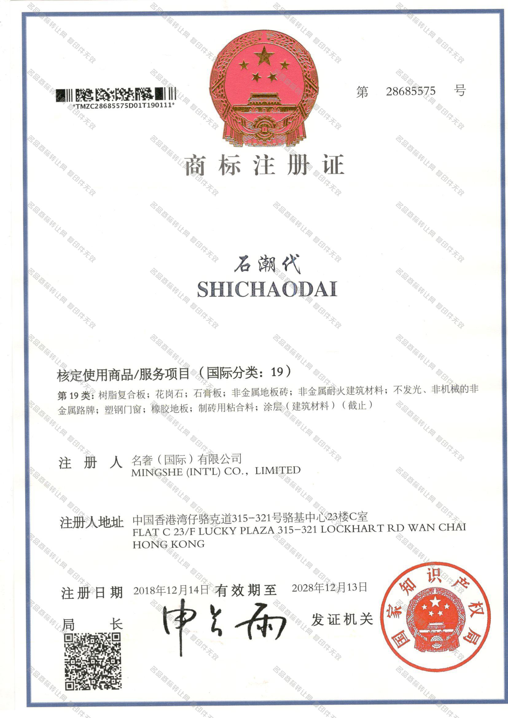 石潮代 SHICHAODAI注册证