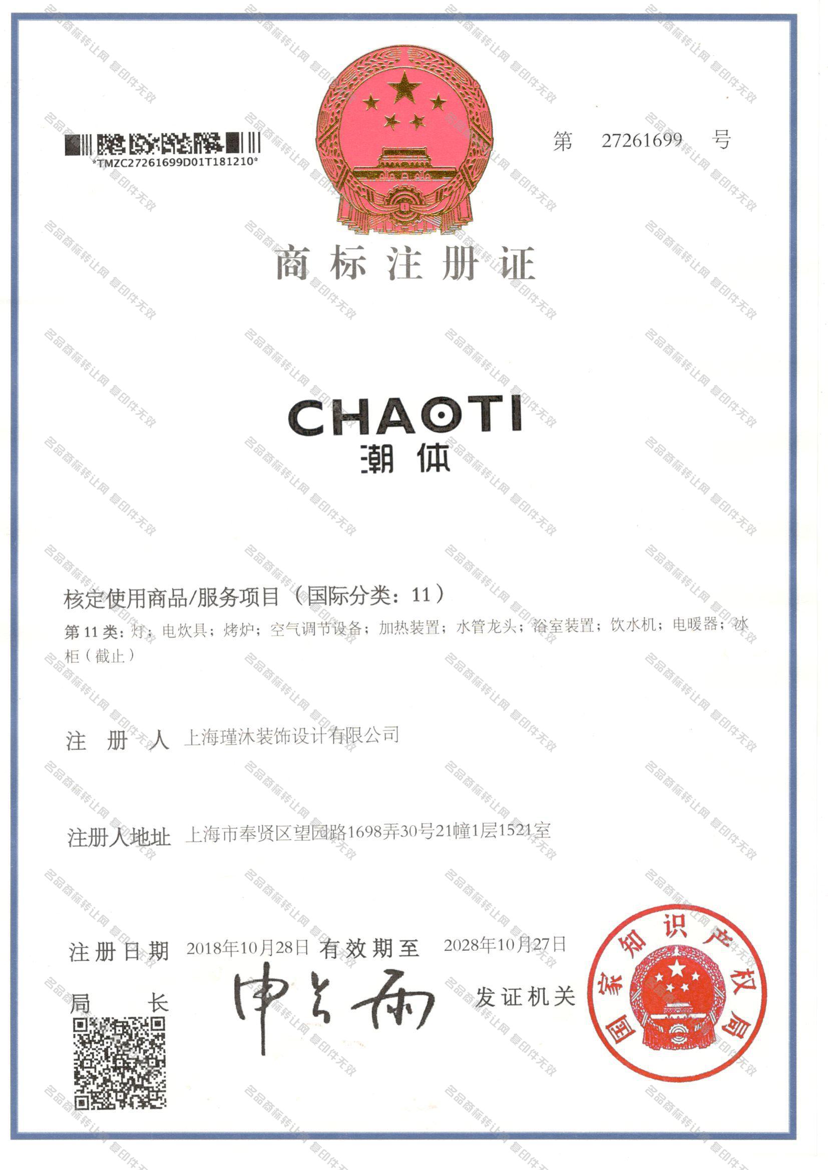 潮体 CHAOTI注册证