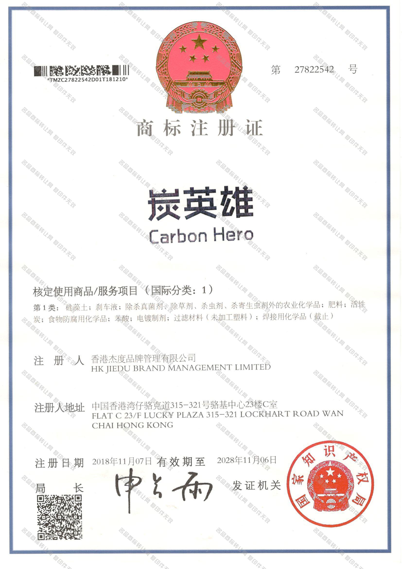 炭英雄 CARBON HERO注册证