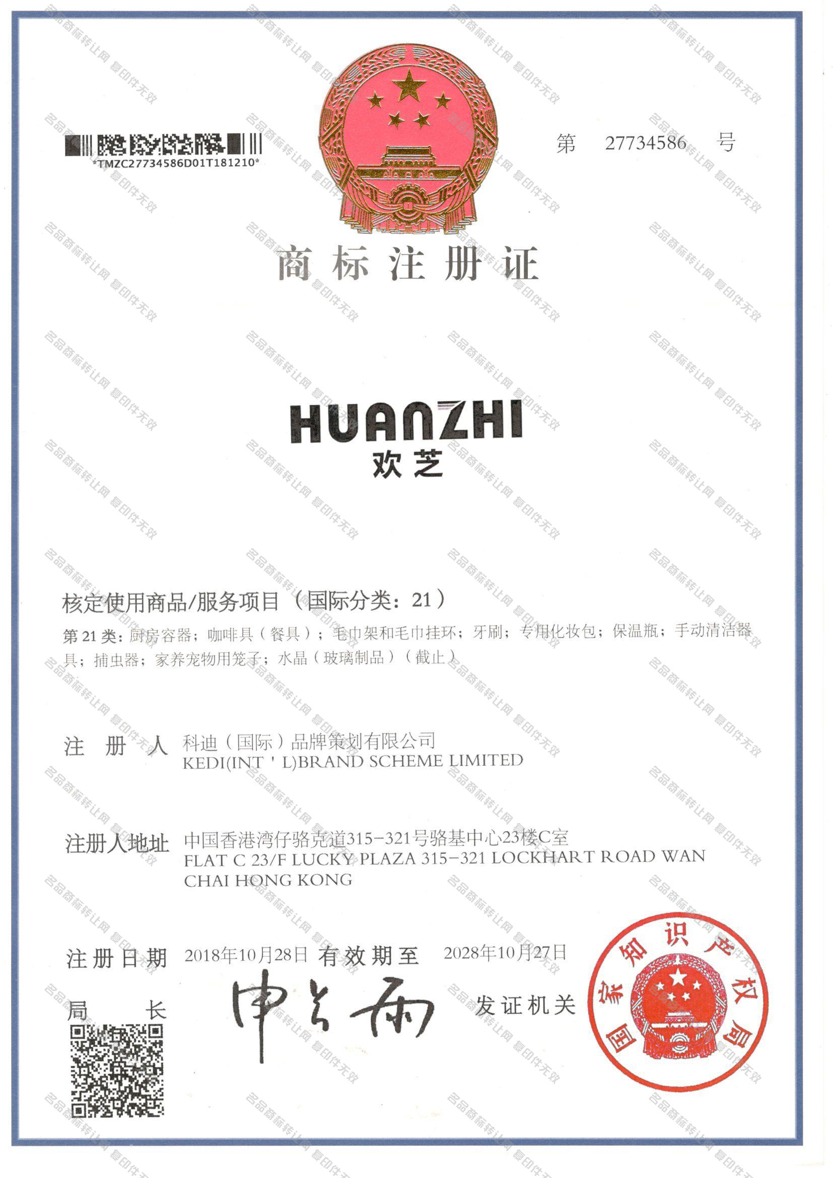 欢芝 HUANZHI注册证