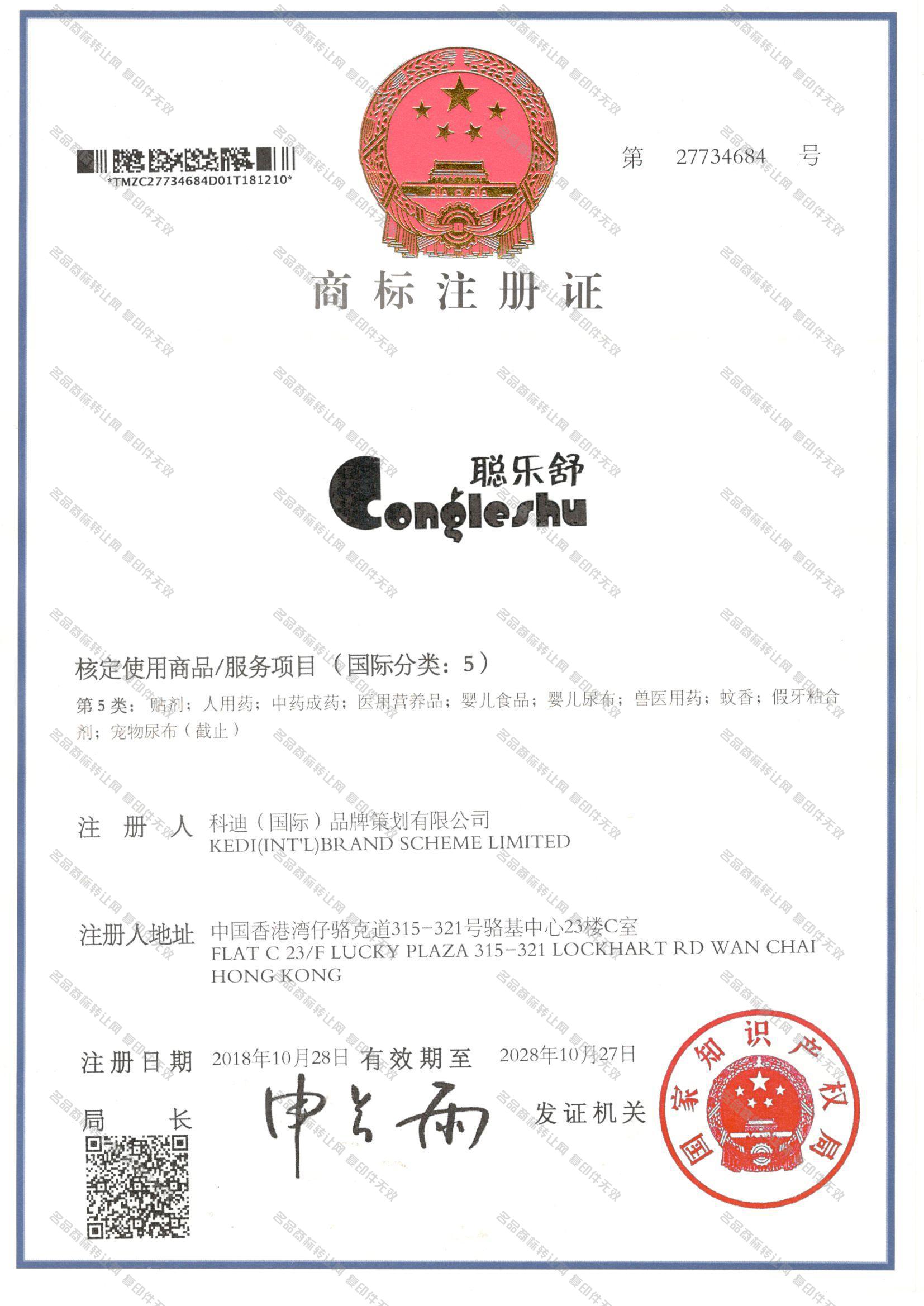 聪乐舒 CONGLESHU注册证