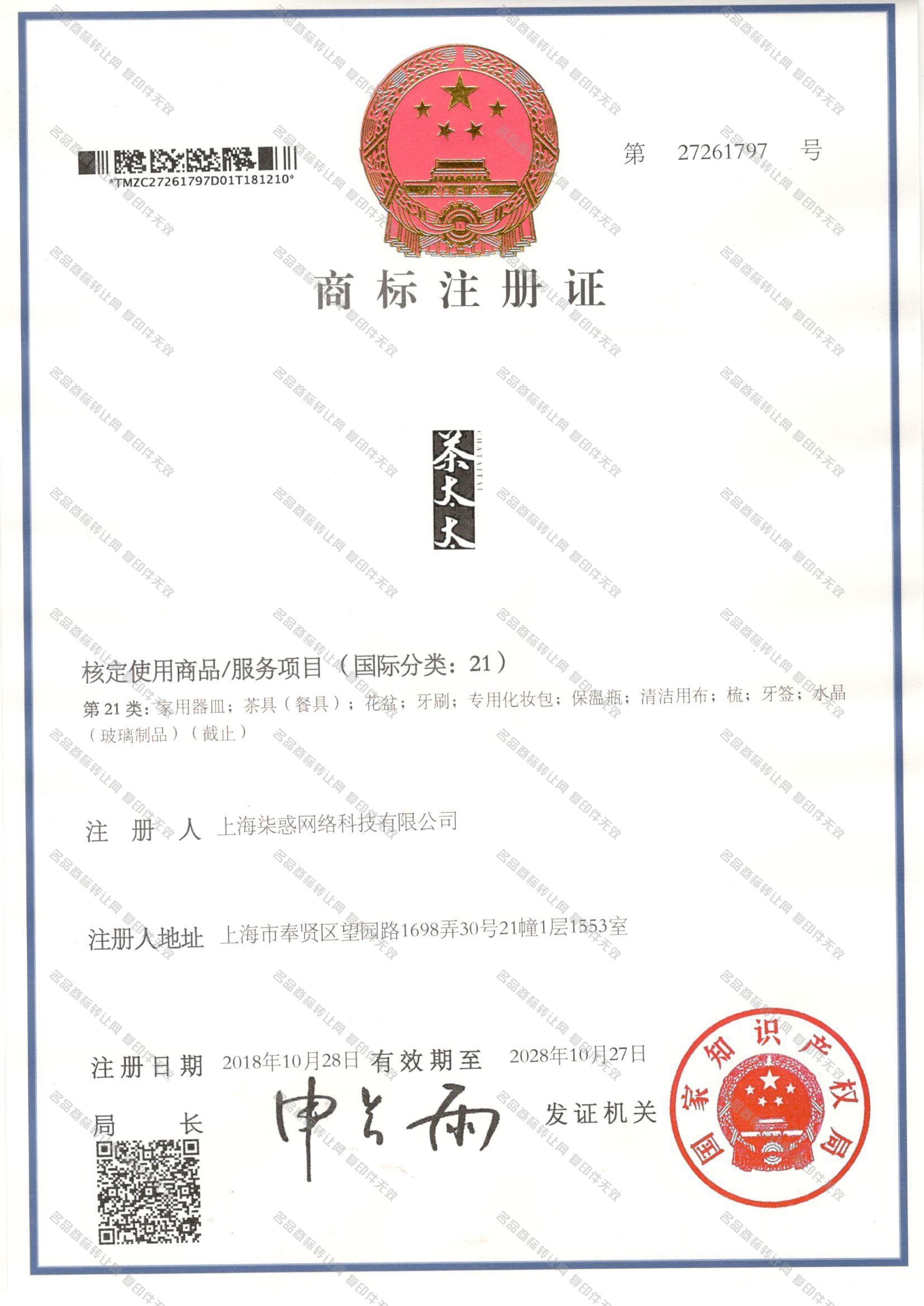 茶太太 CHATAITAI注册证