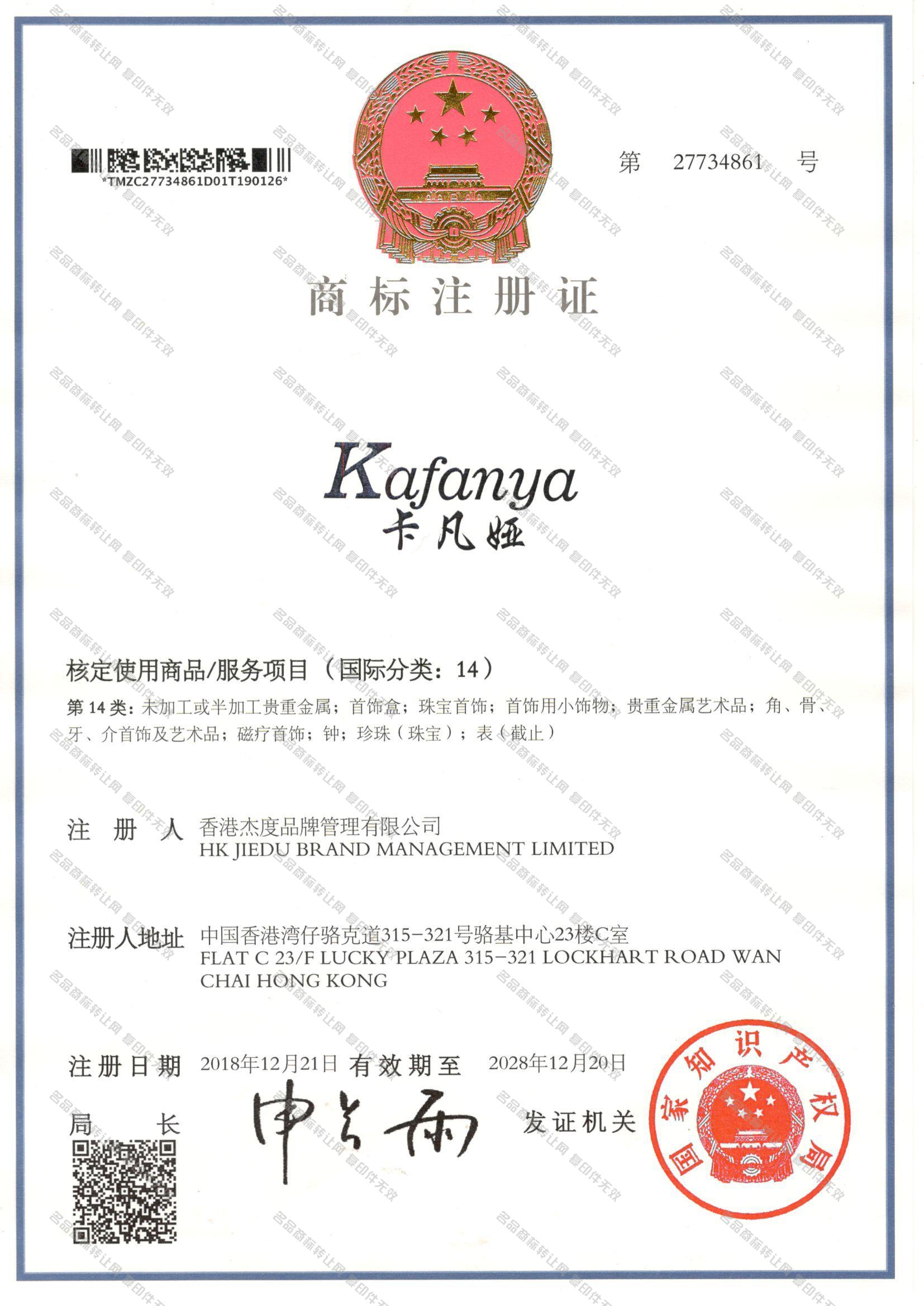 卡凡娅 KAFANYA注册证