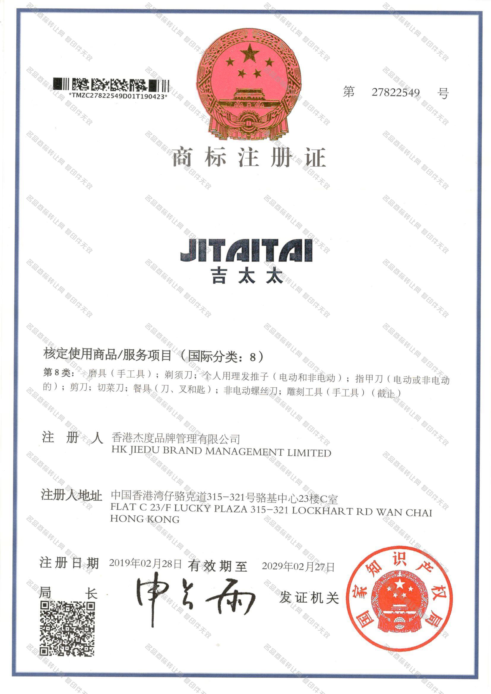 吉太太 JITAITAI注册证