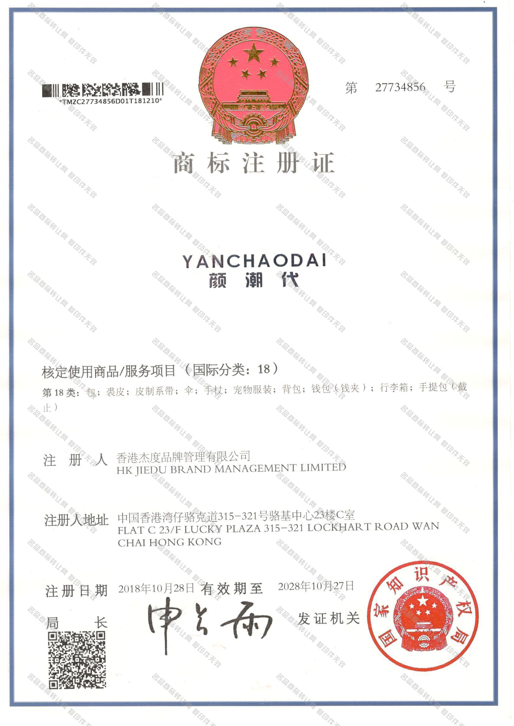 颜潮代 YANCHAODAI注册证