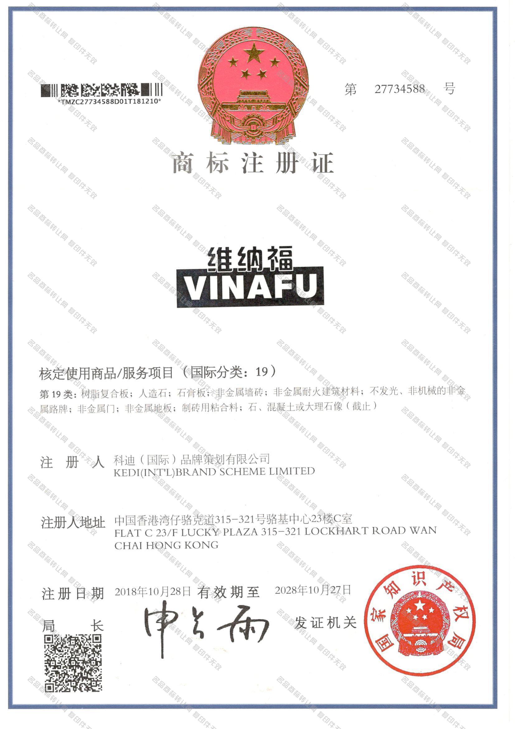 维纳福 VINAFU注册证