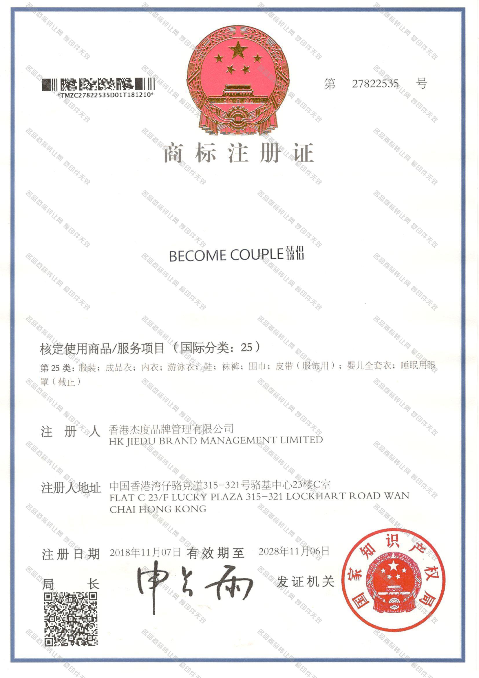 臻侣 BECOME COUPLE注册证