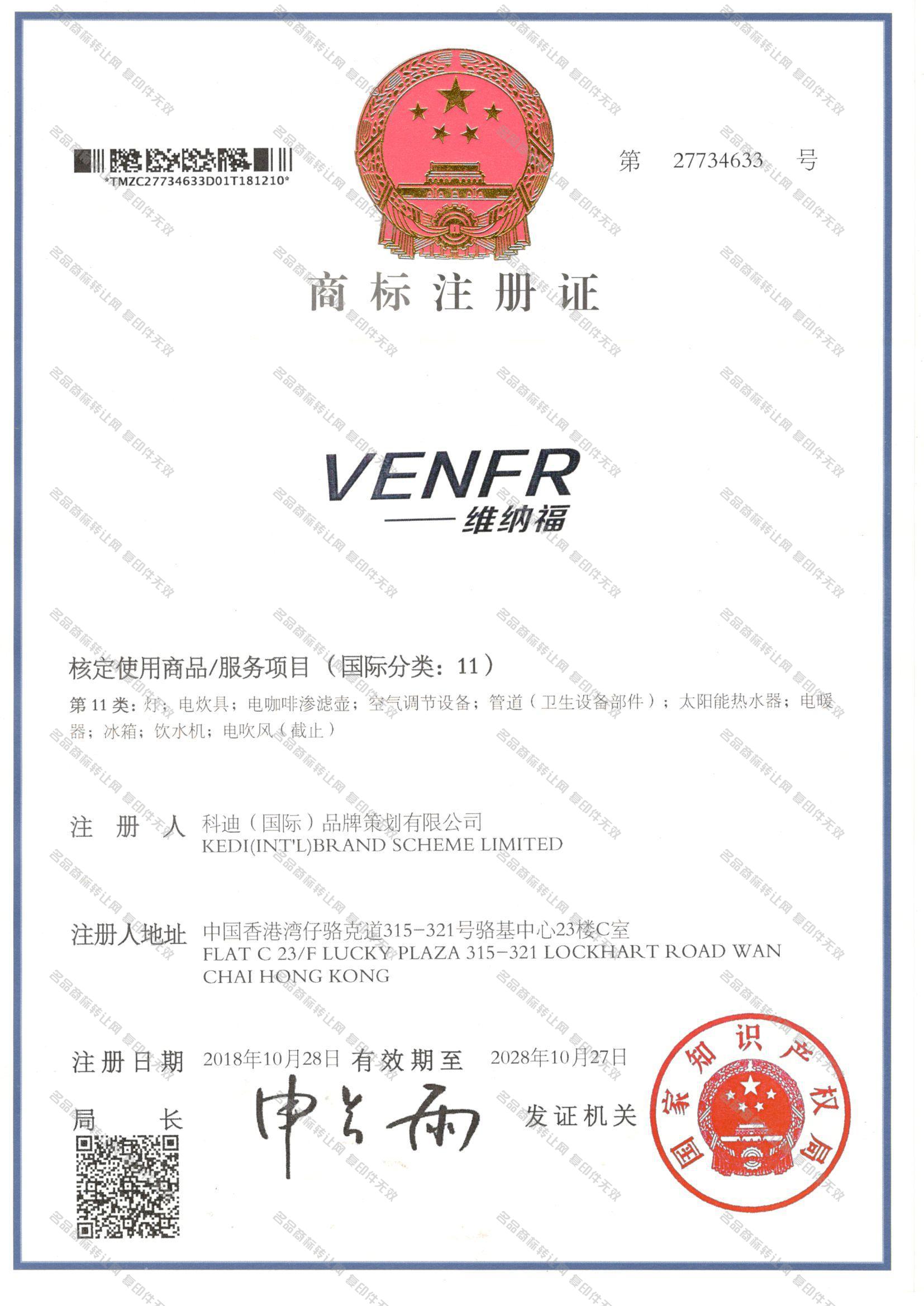 维纳福 VENFR注册证