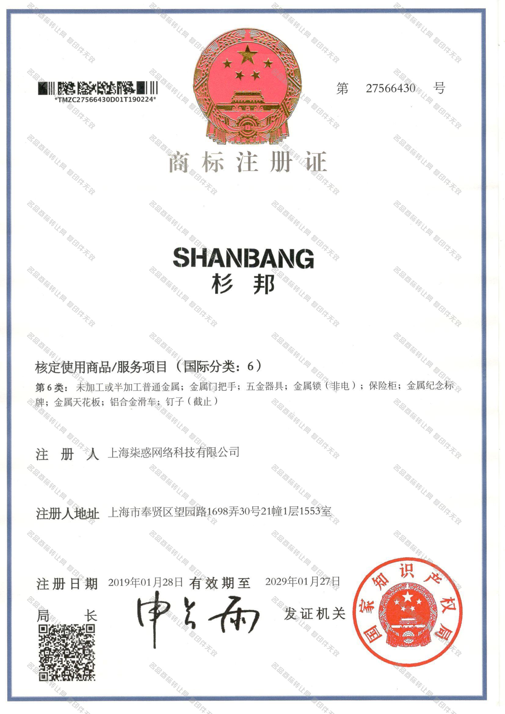 杉邦 SHANBANG注册证