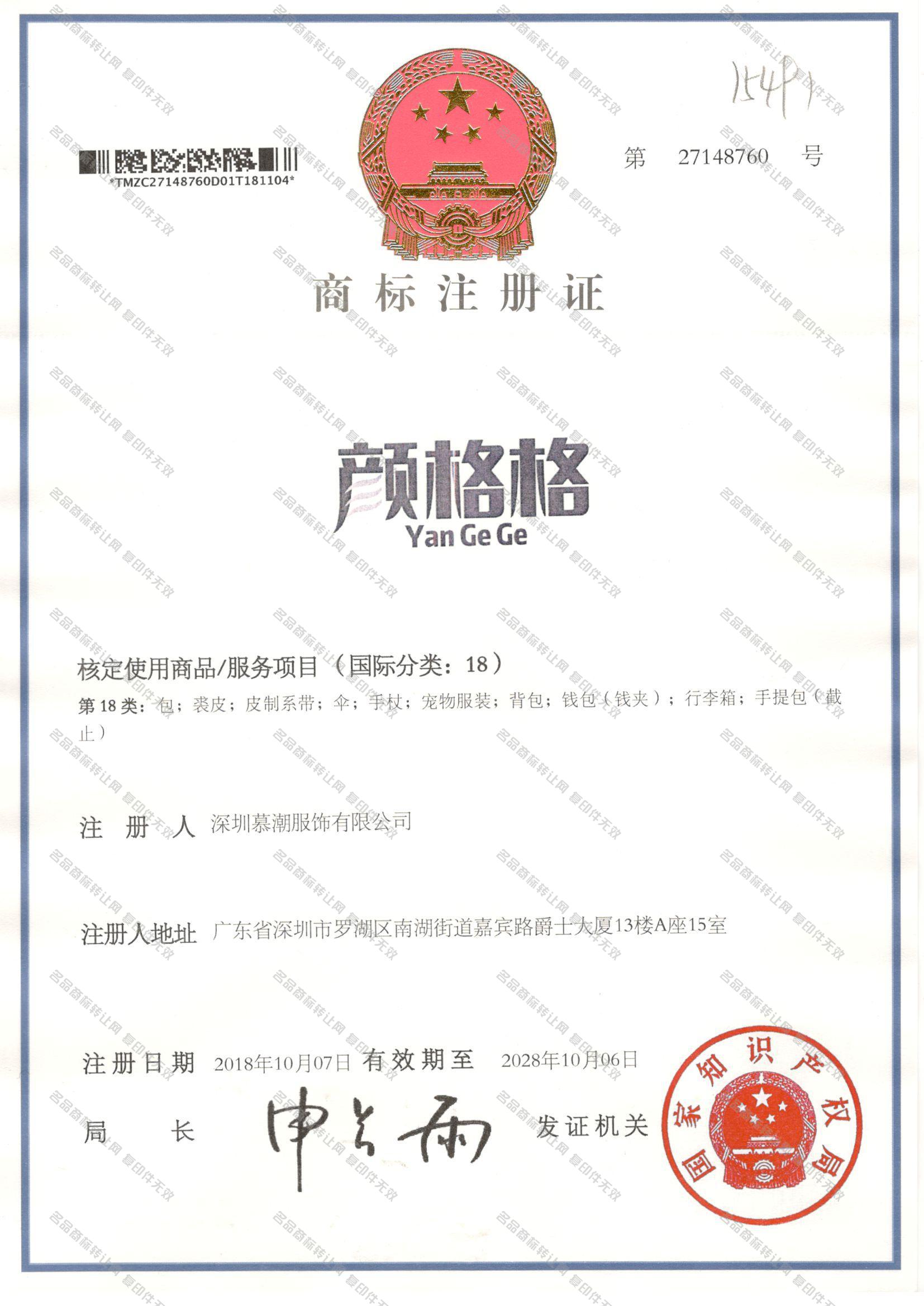 颜格格 YANGEGE注册证