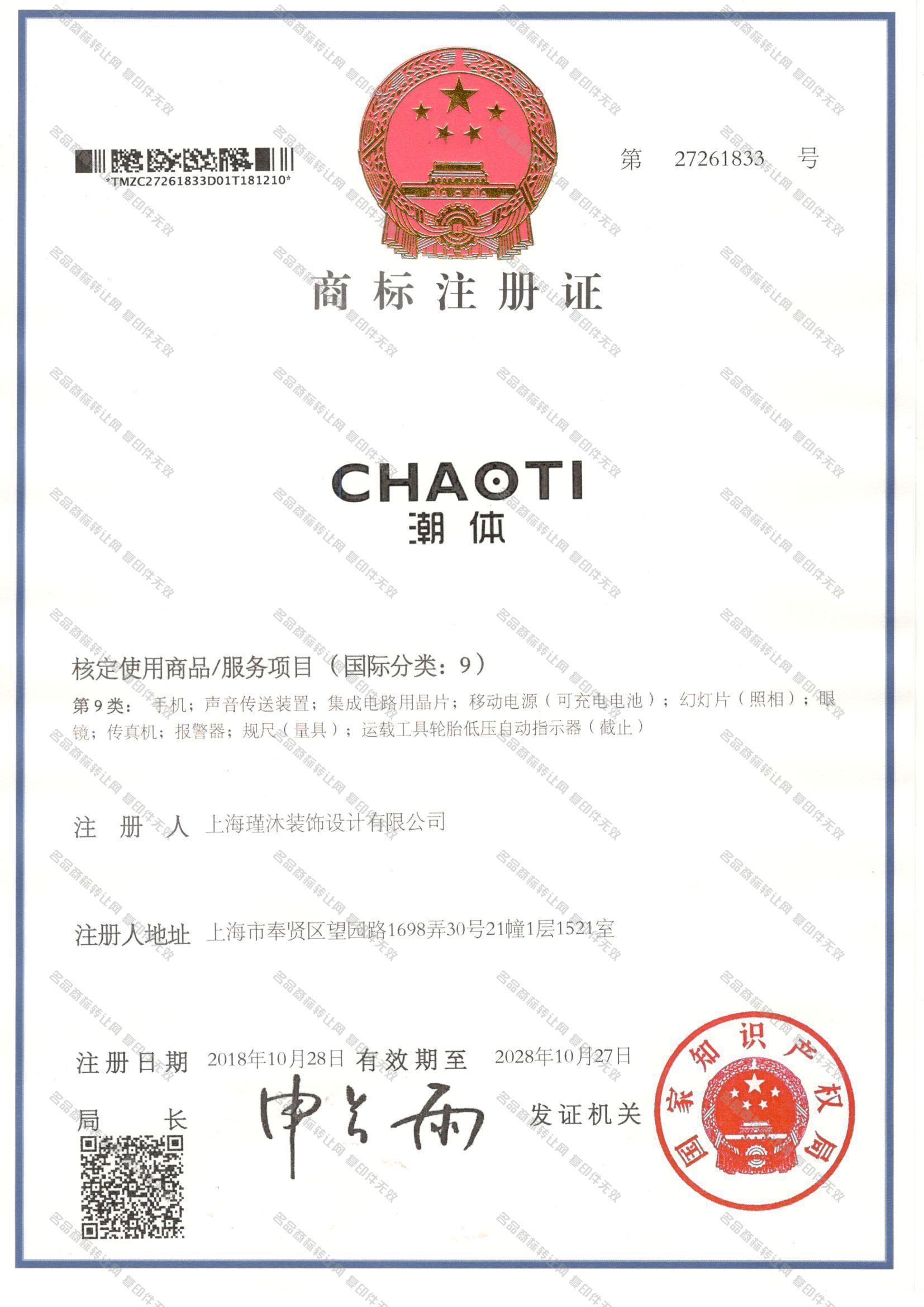 潮体 CHAOTI注册证