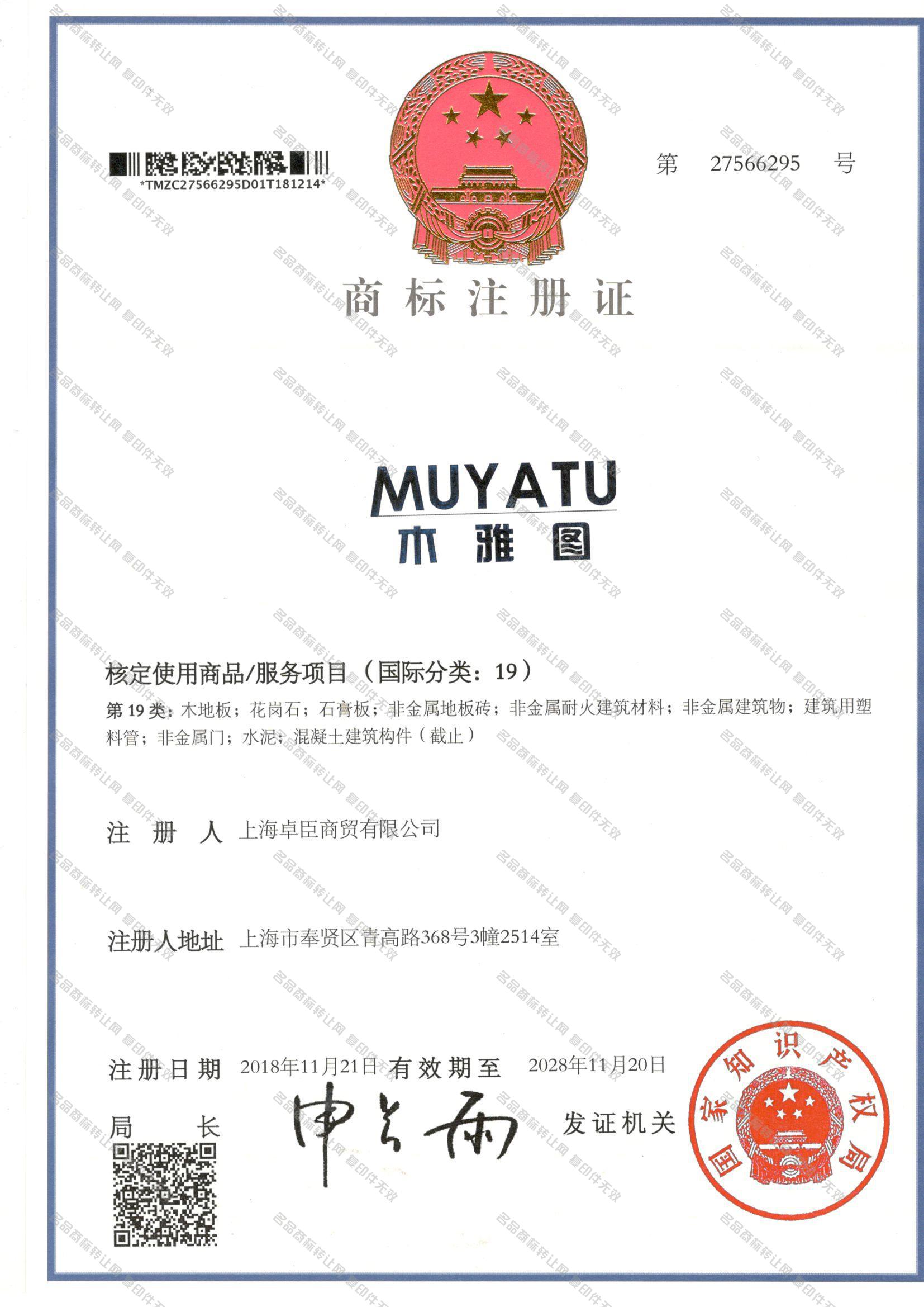 木雅图 MUYATU注册证