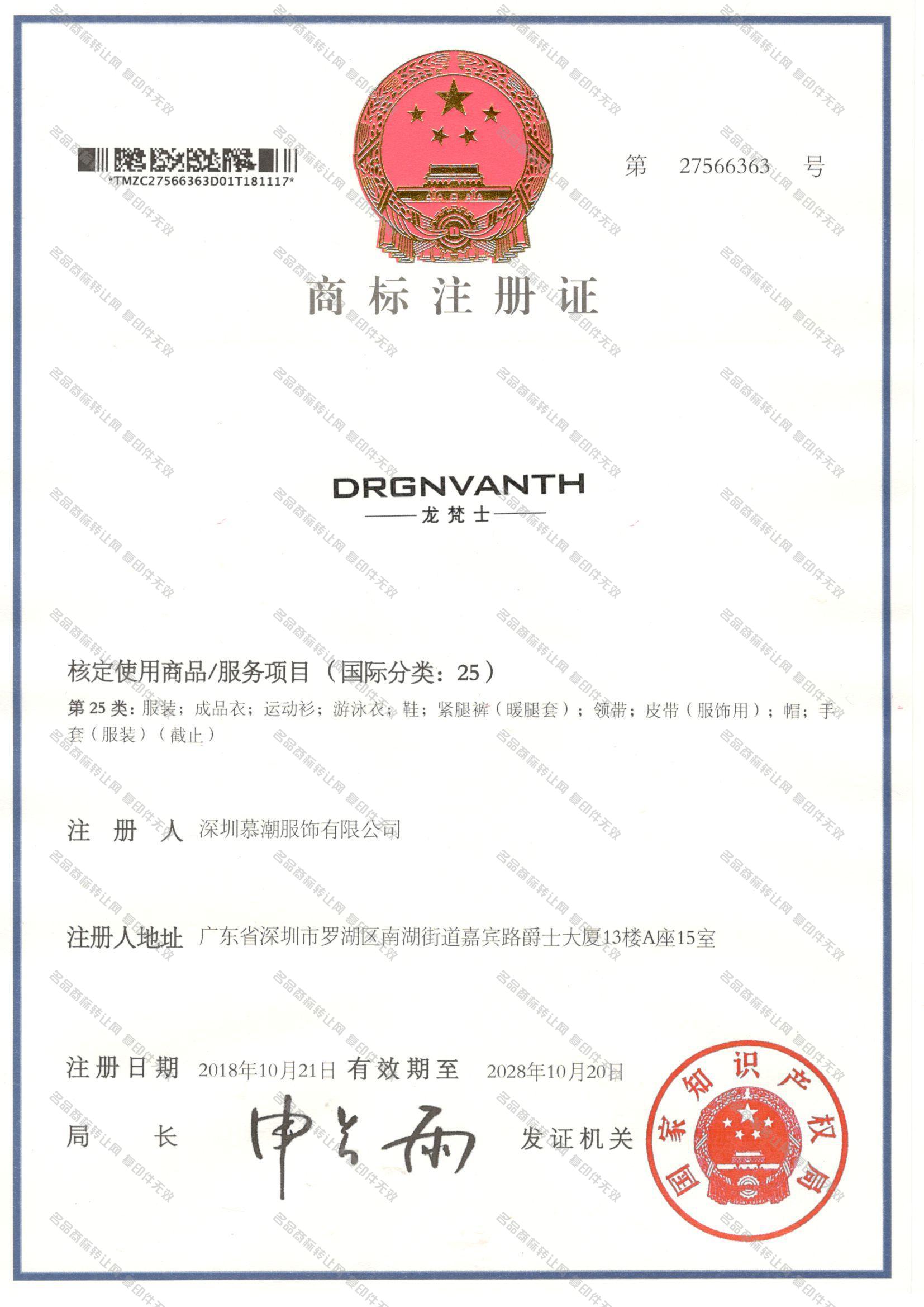 龙梵士 DRGNVANTH注册证