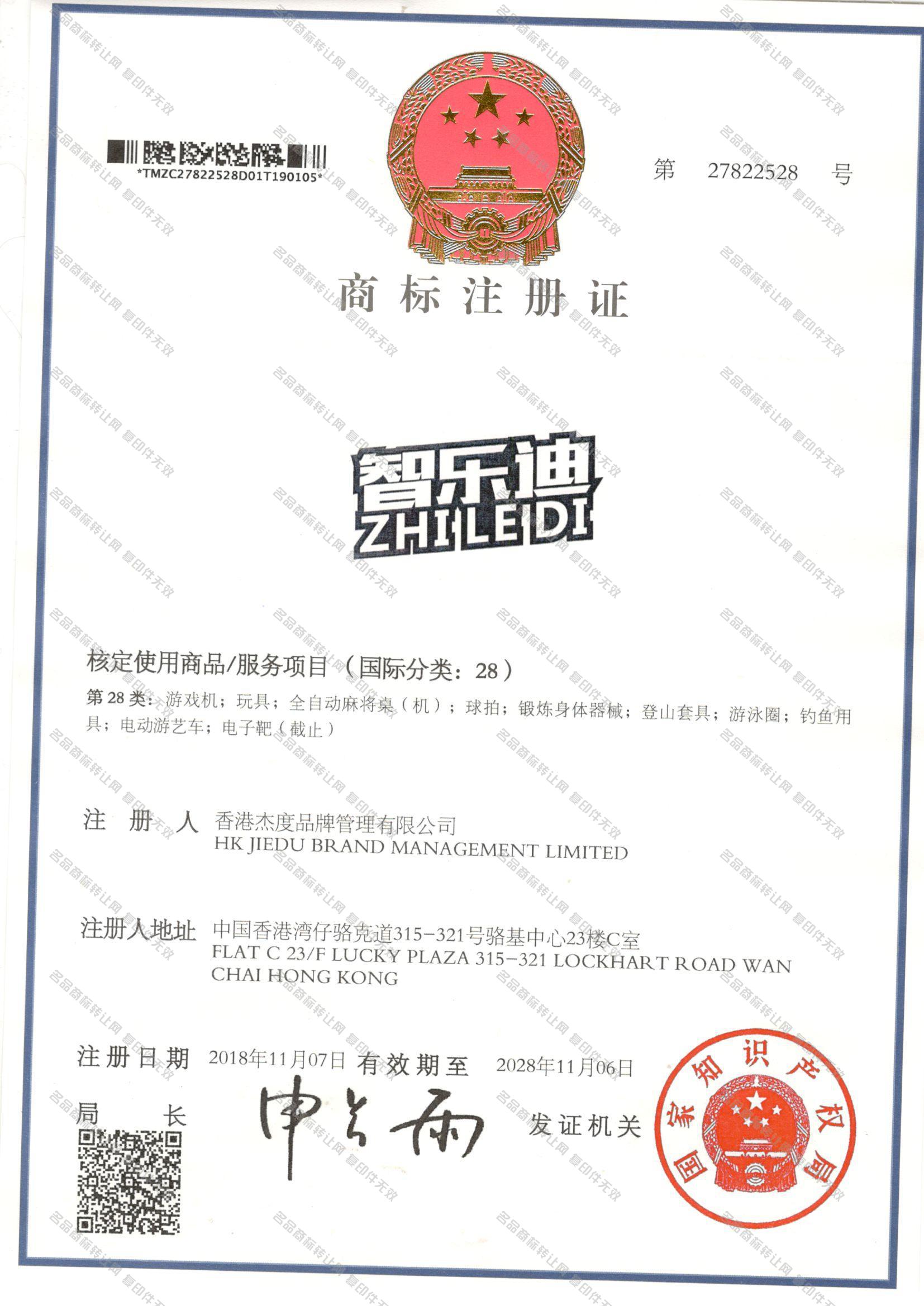 智乐迪 ZHILEDI注册证