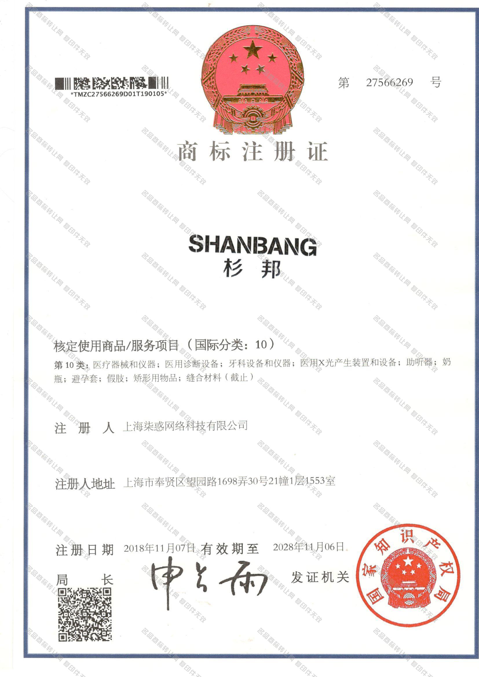 杉邦 SHANBANG注册证