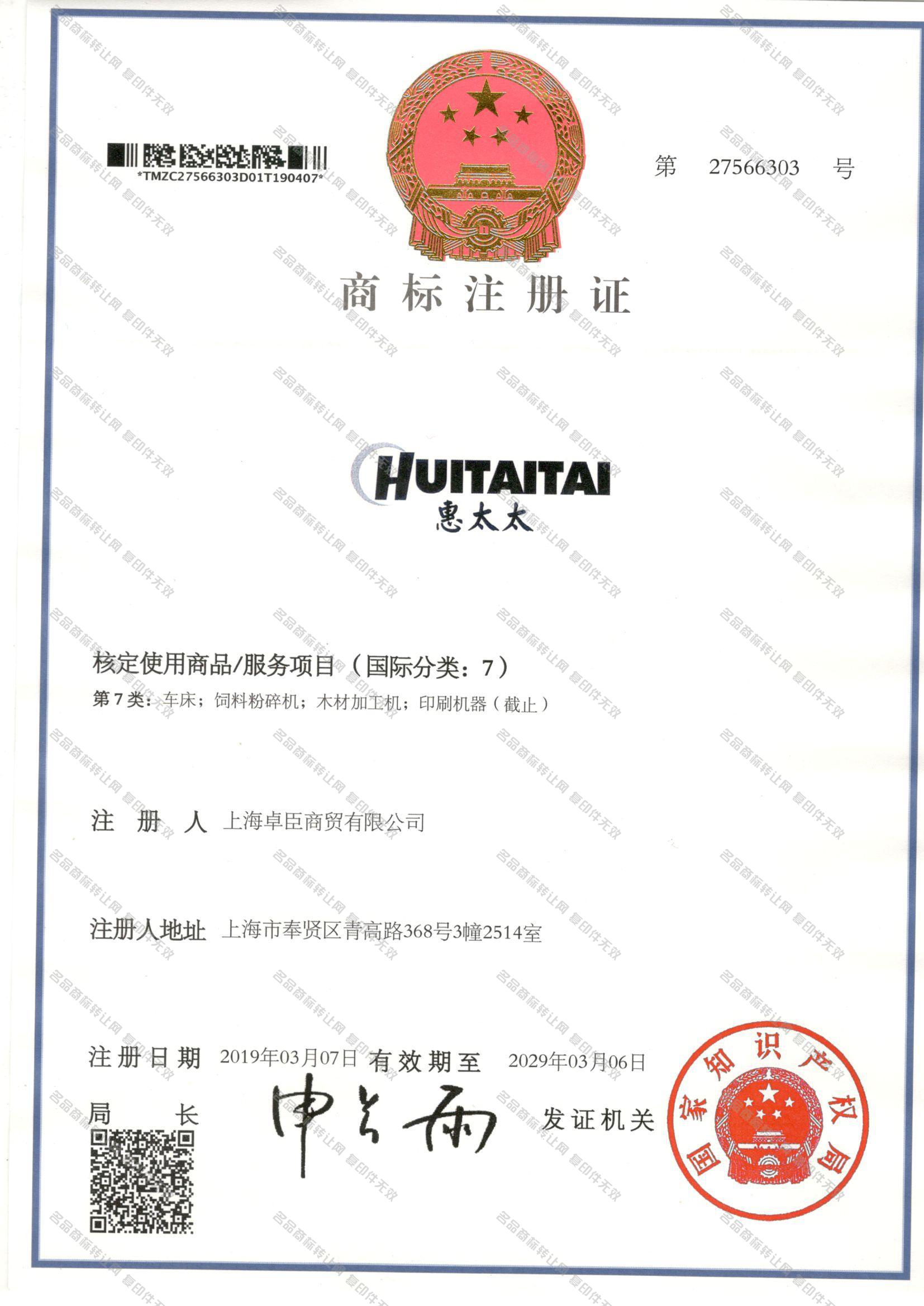 惠太太 HUITAITAI注册证