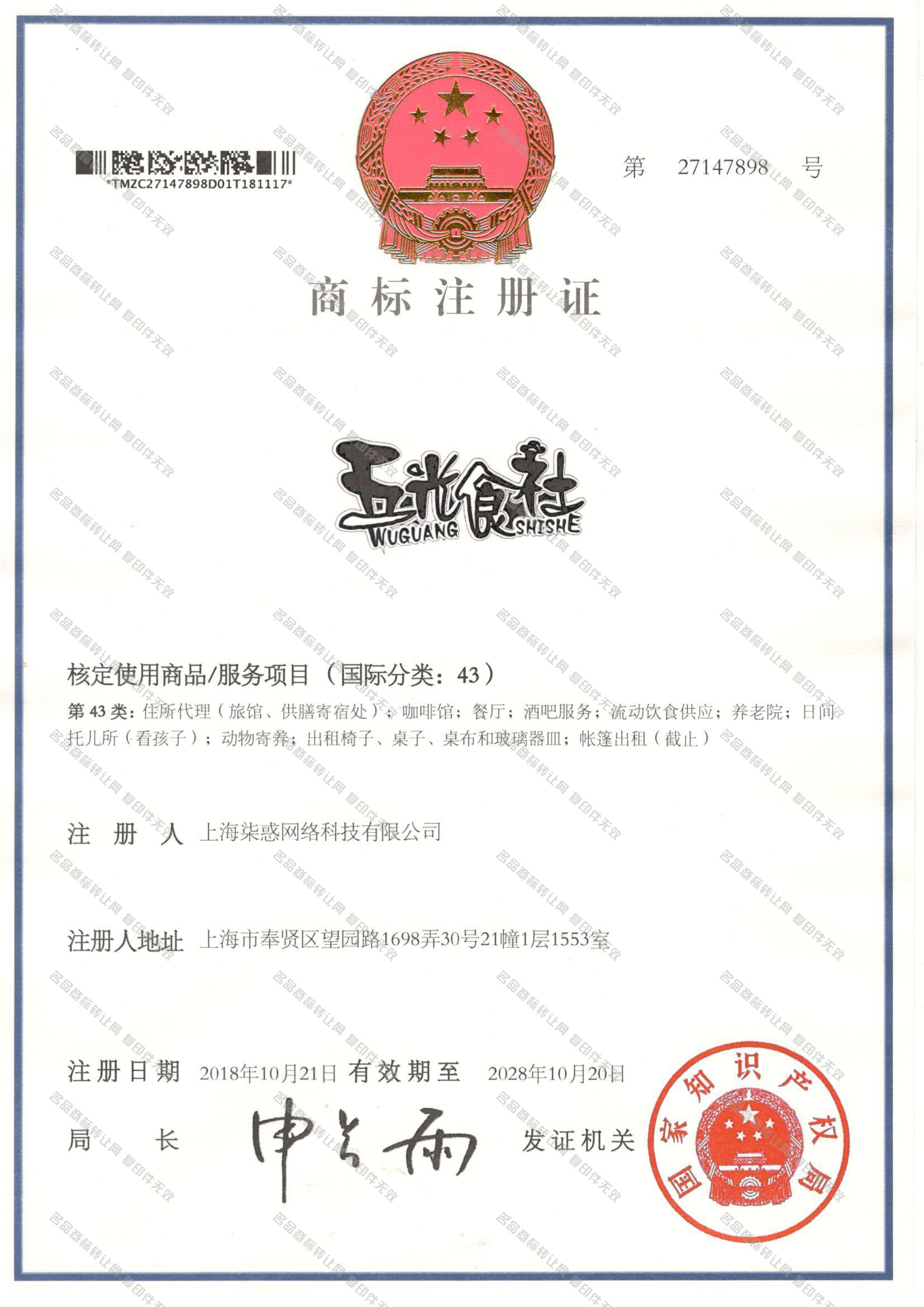 五光食社 WUGUANGSHISHE注册证