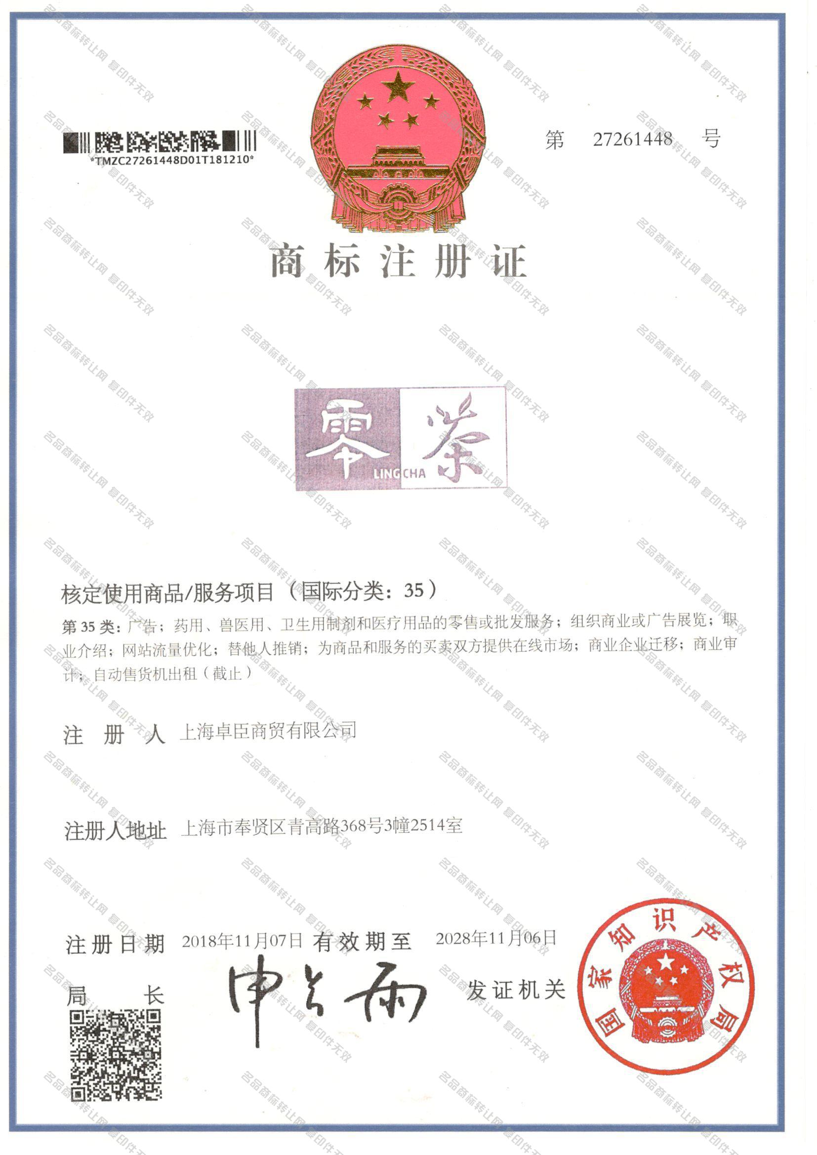 零茶 LINGCHA注册证