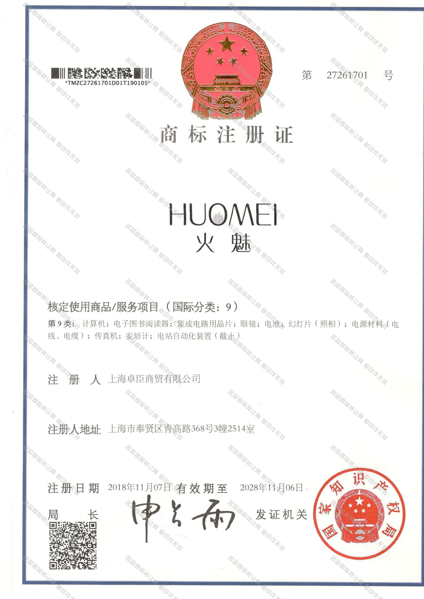 火魅 HUOMEI注册证