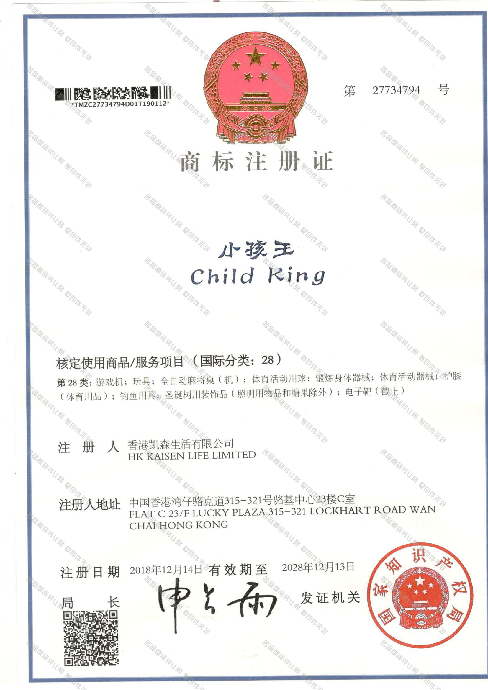 小孩王 CHILD KING注册证
