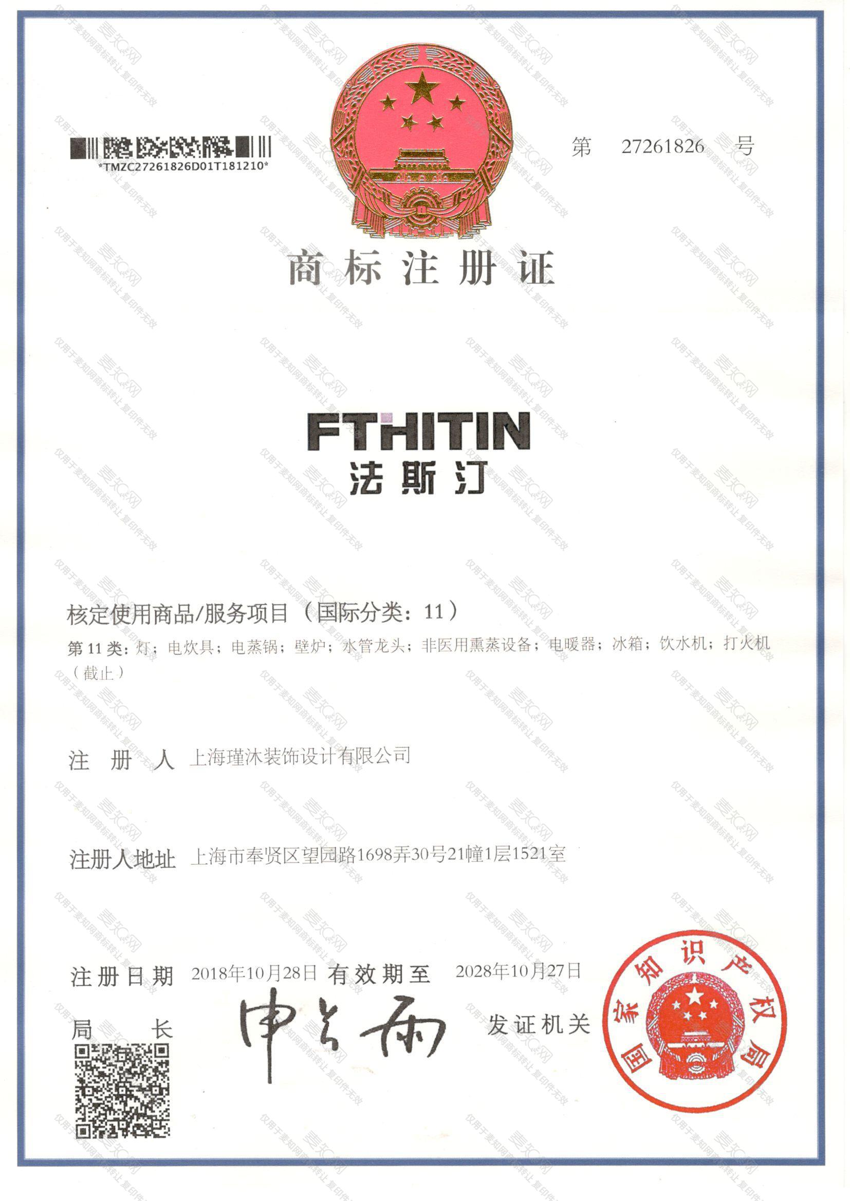 法斯汀 FTHITIN注册证