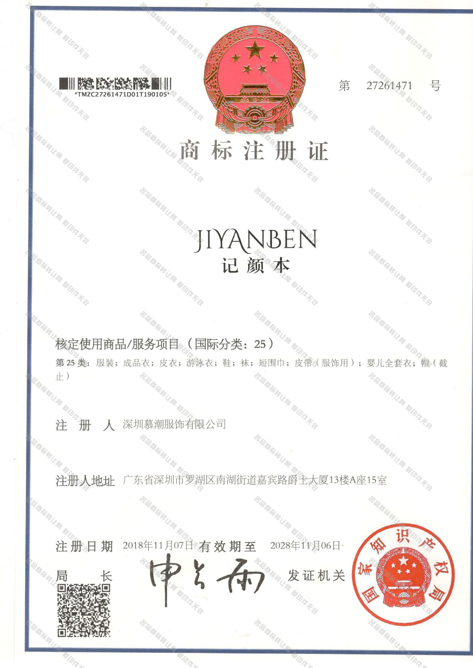 记颜本 JIYANBEN注册证