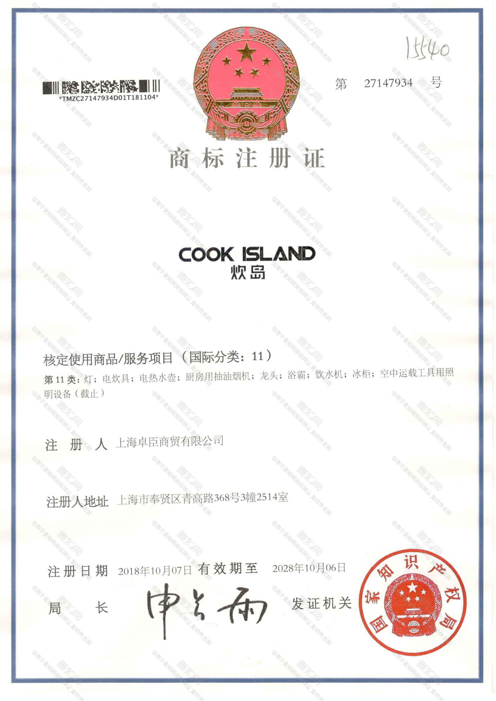 炊岛 COOK ISLAND注册证