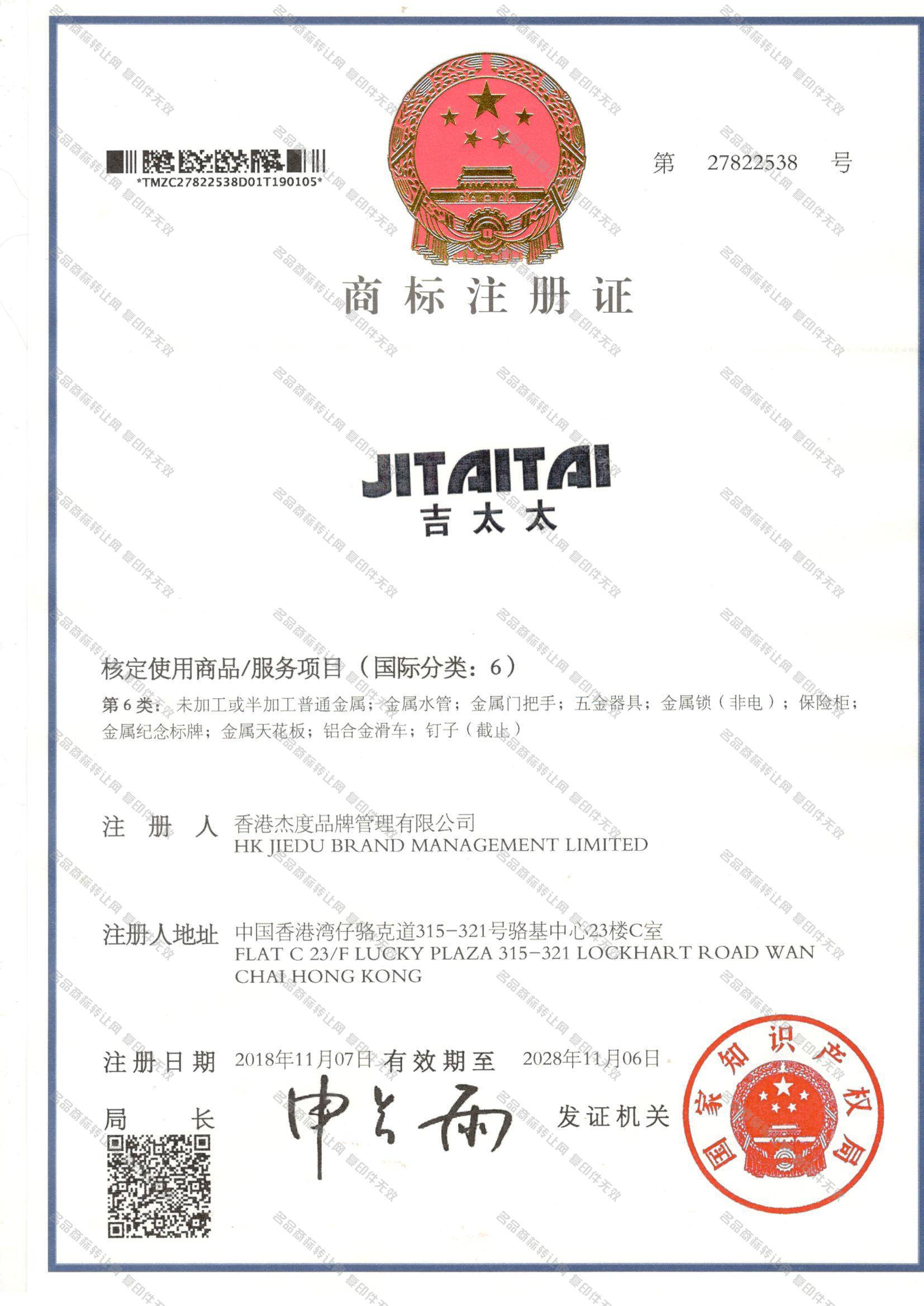 吉太太 JITAITAI注册证