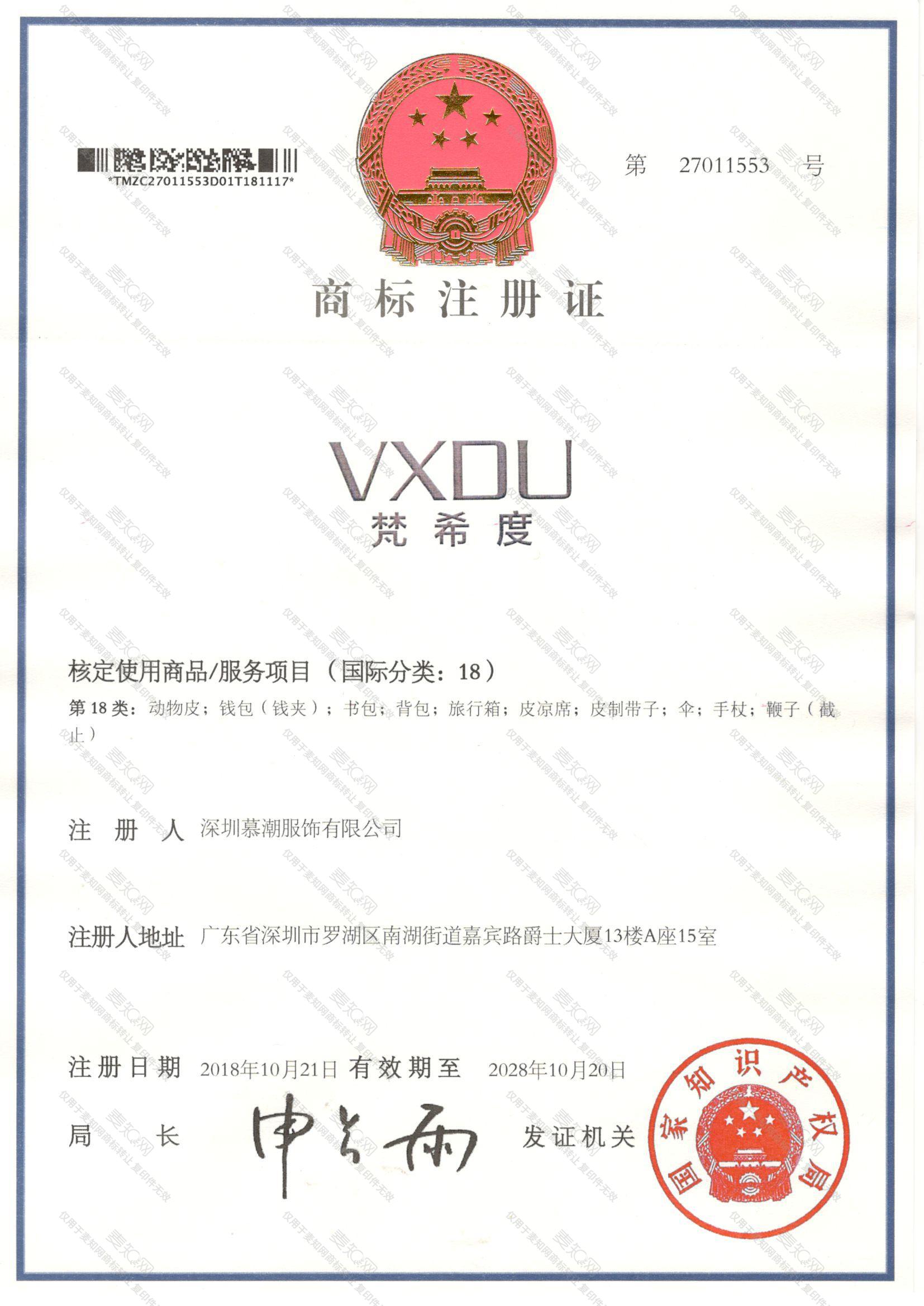 梵希度 VXDU注册证