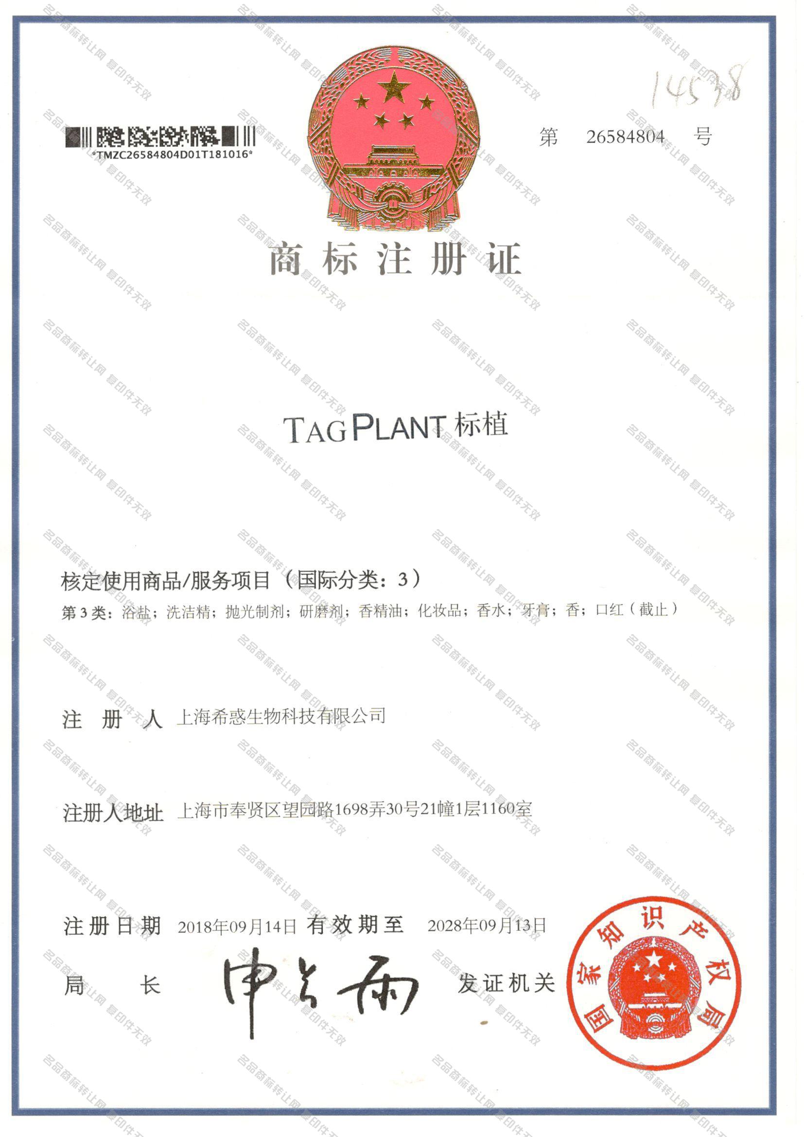 标植 TAG PLANT注册证