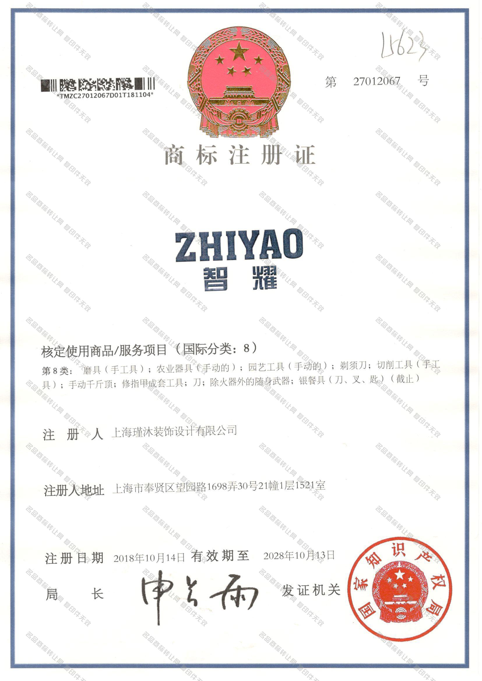 智耀 ZHIYAO注册证