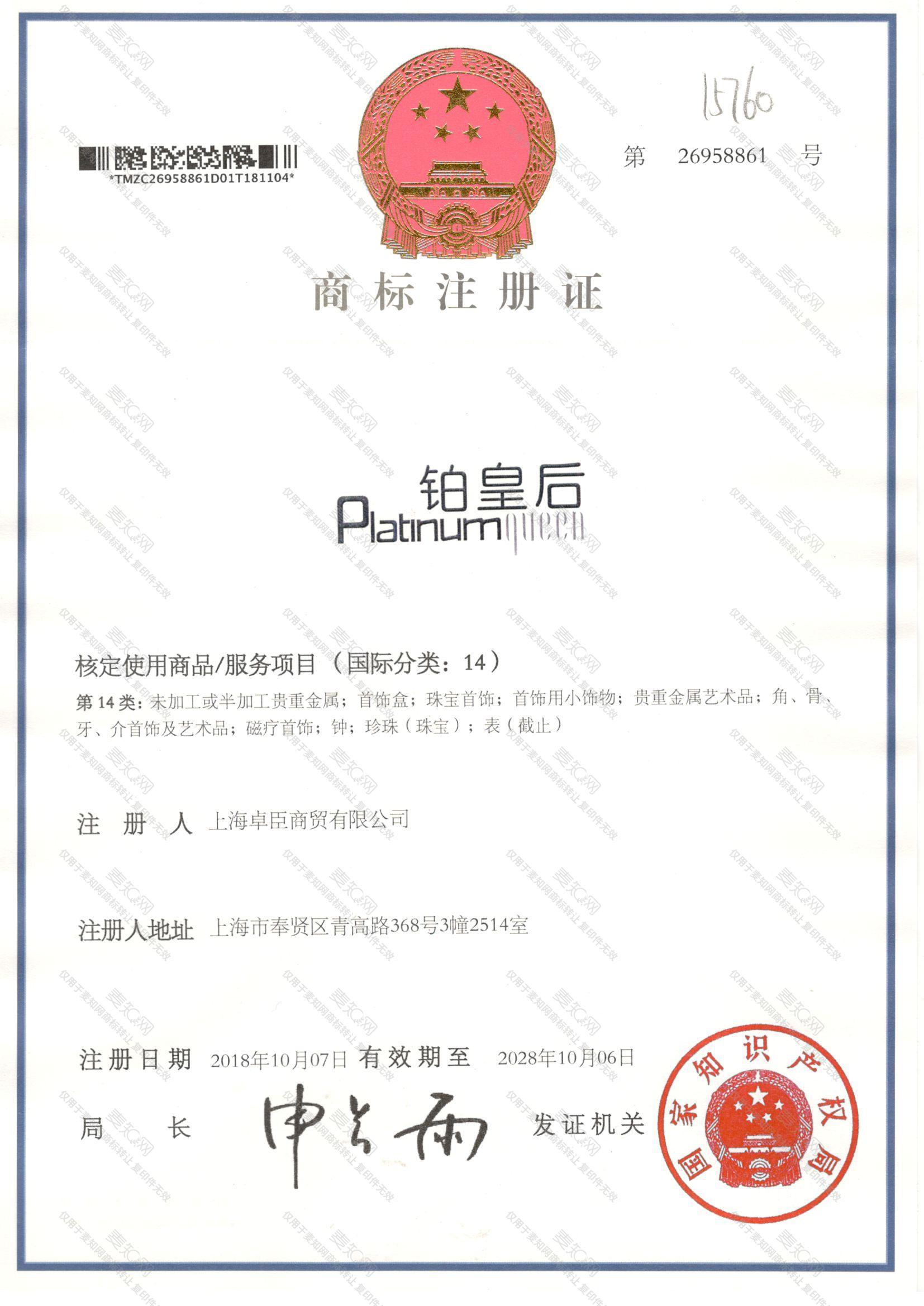 铂皇后 PLATINUM QUEEN注册证