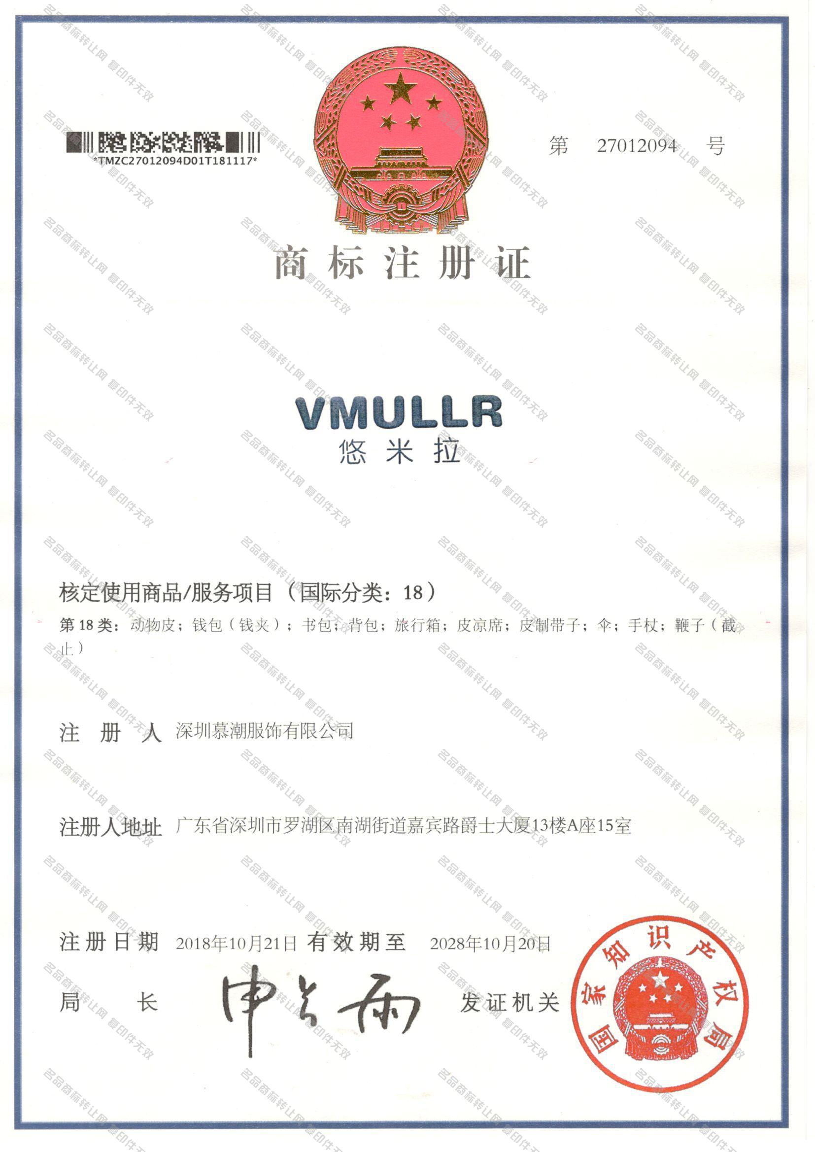 悠米拉 VMULLR注册证