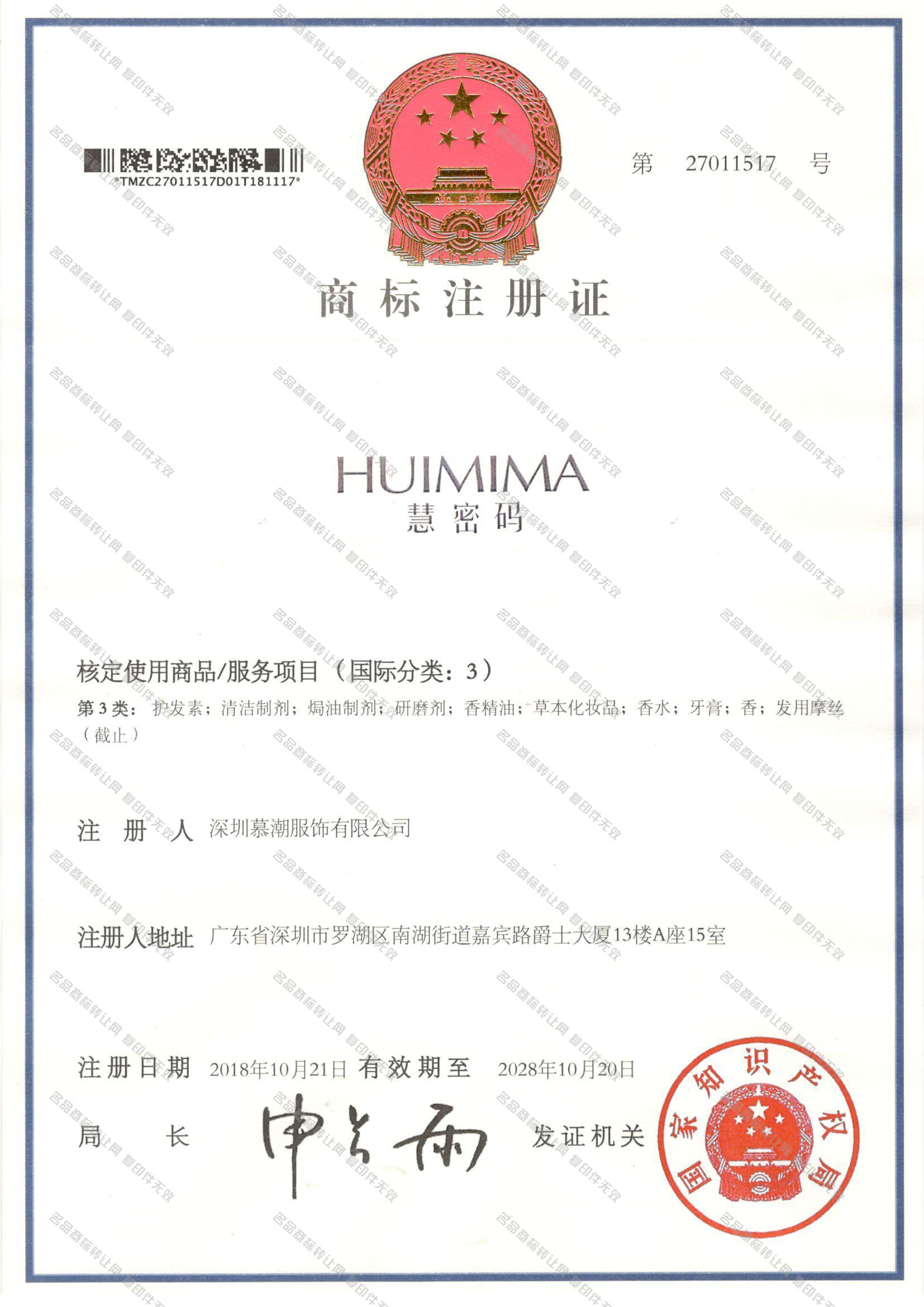 慧密码 HUIMIMA注册证