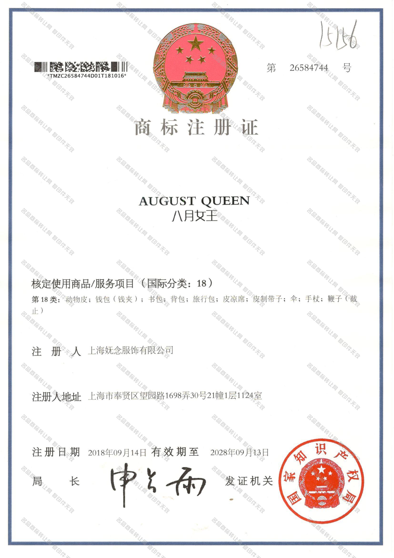 八月女王 AUGUST QUEEN注册证