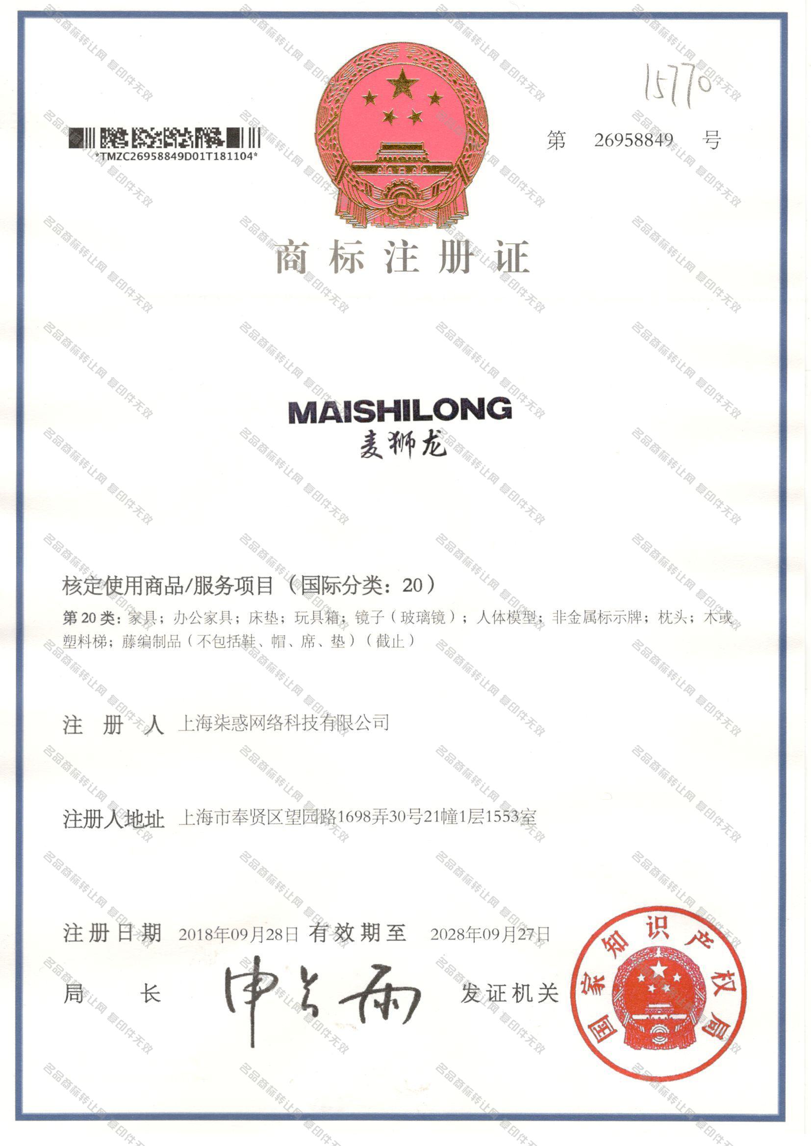 麦狮龙 MAISHILONG注册证