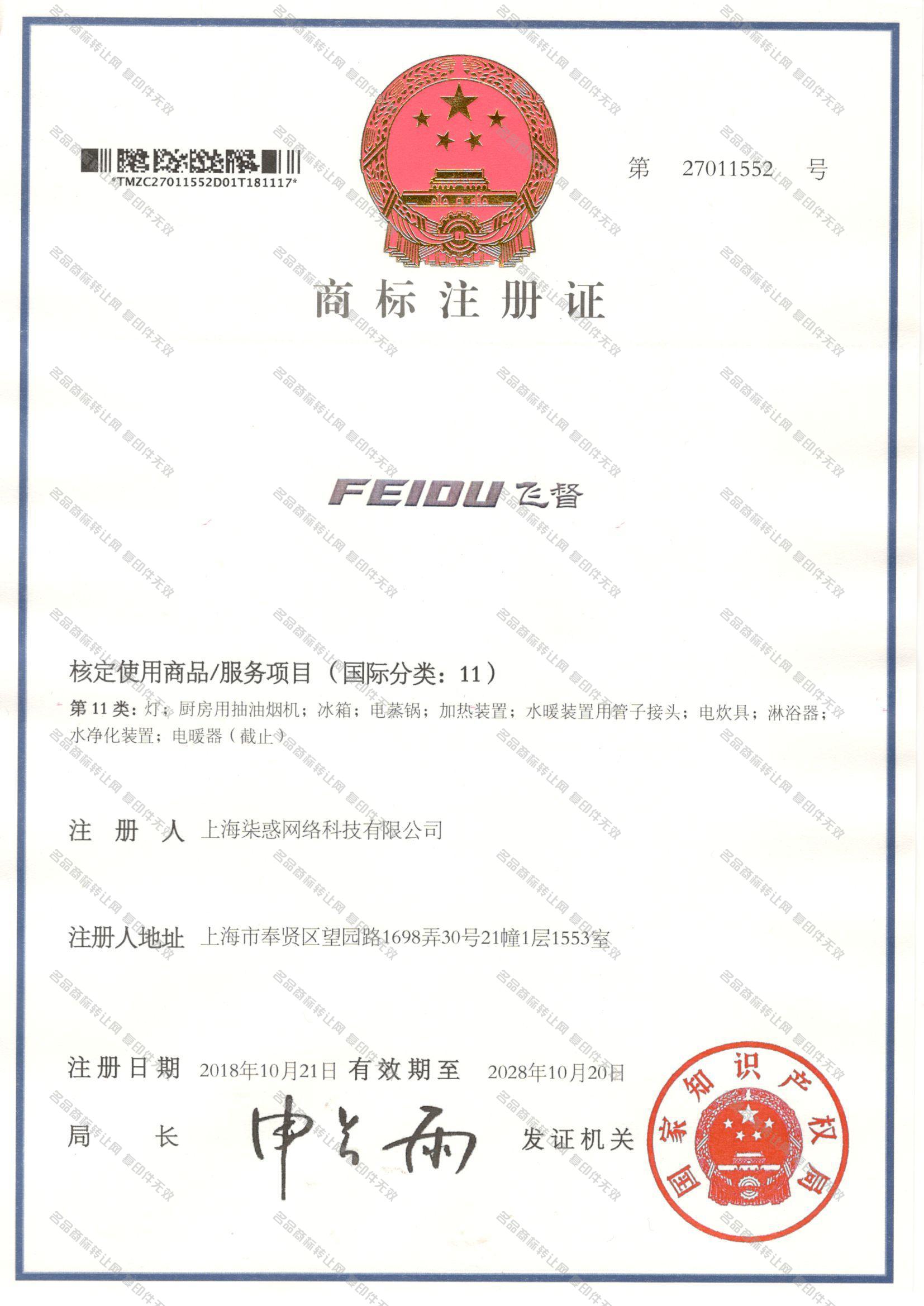 飞督 FEIDU注册证