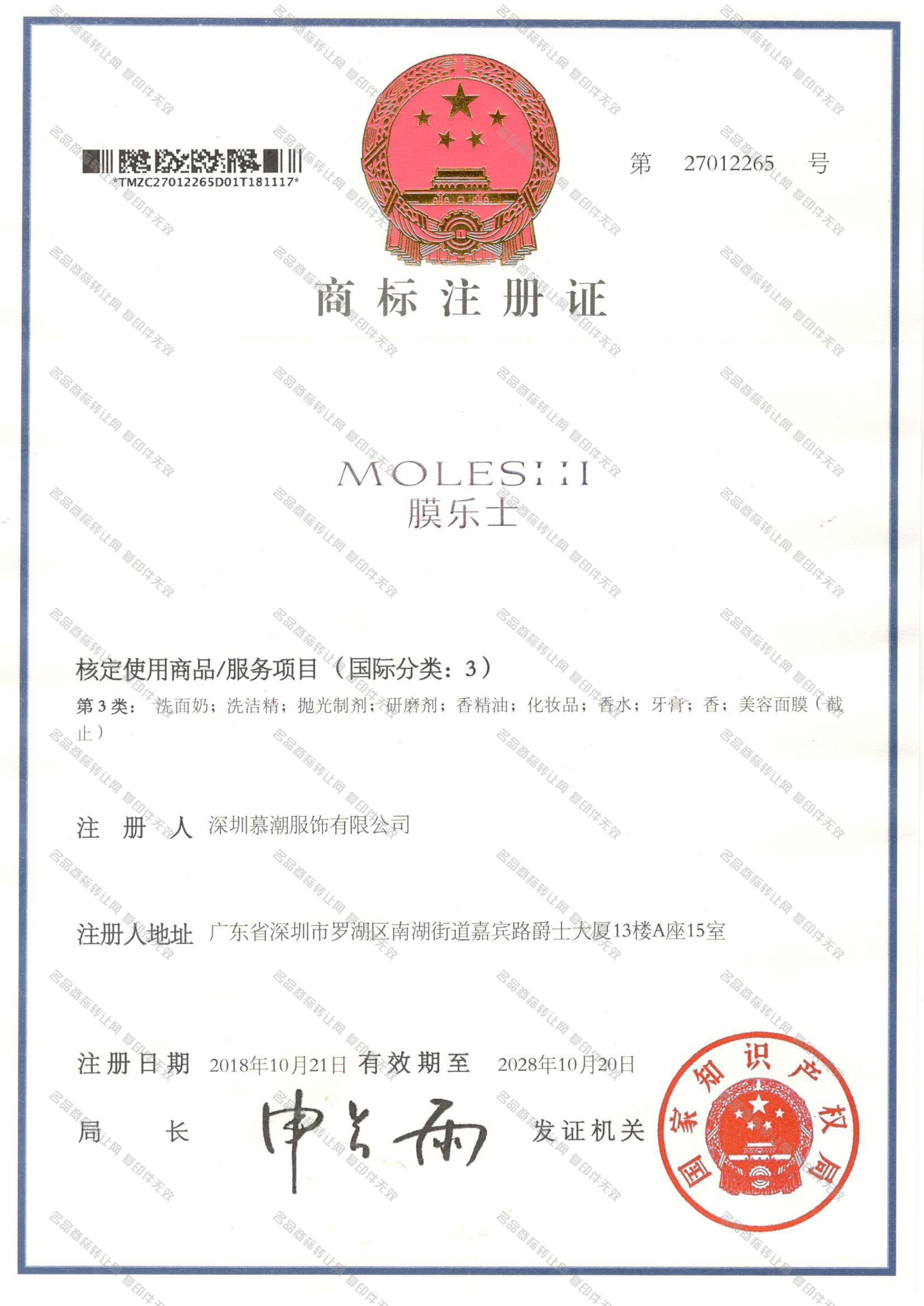 膜乐士 MOLESHI注册证