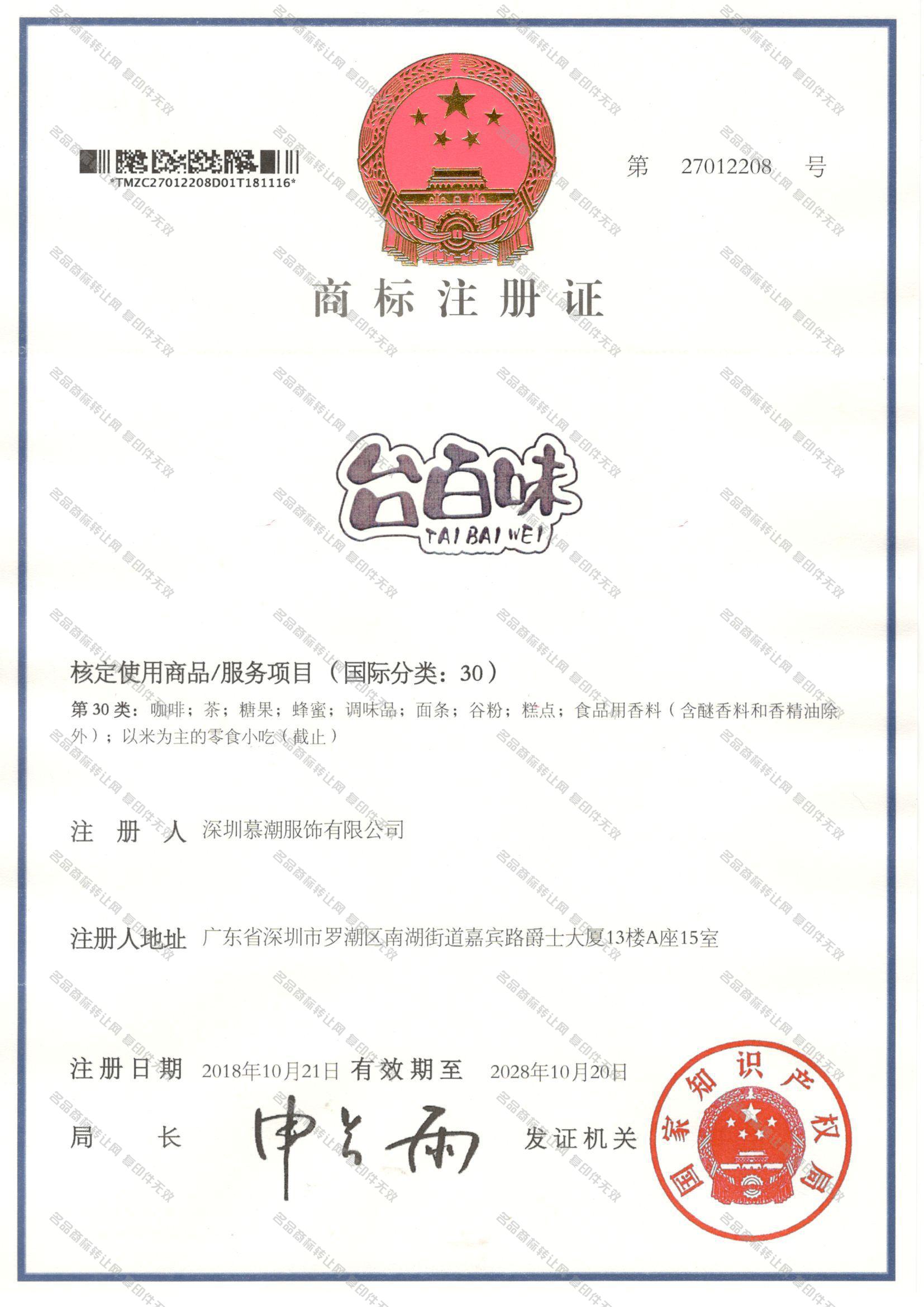 台百味 TAIBAIWEI注册证