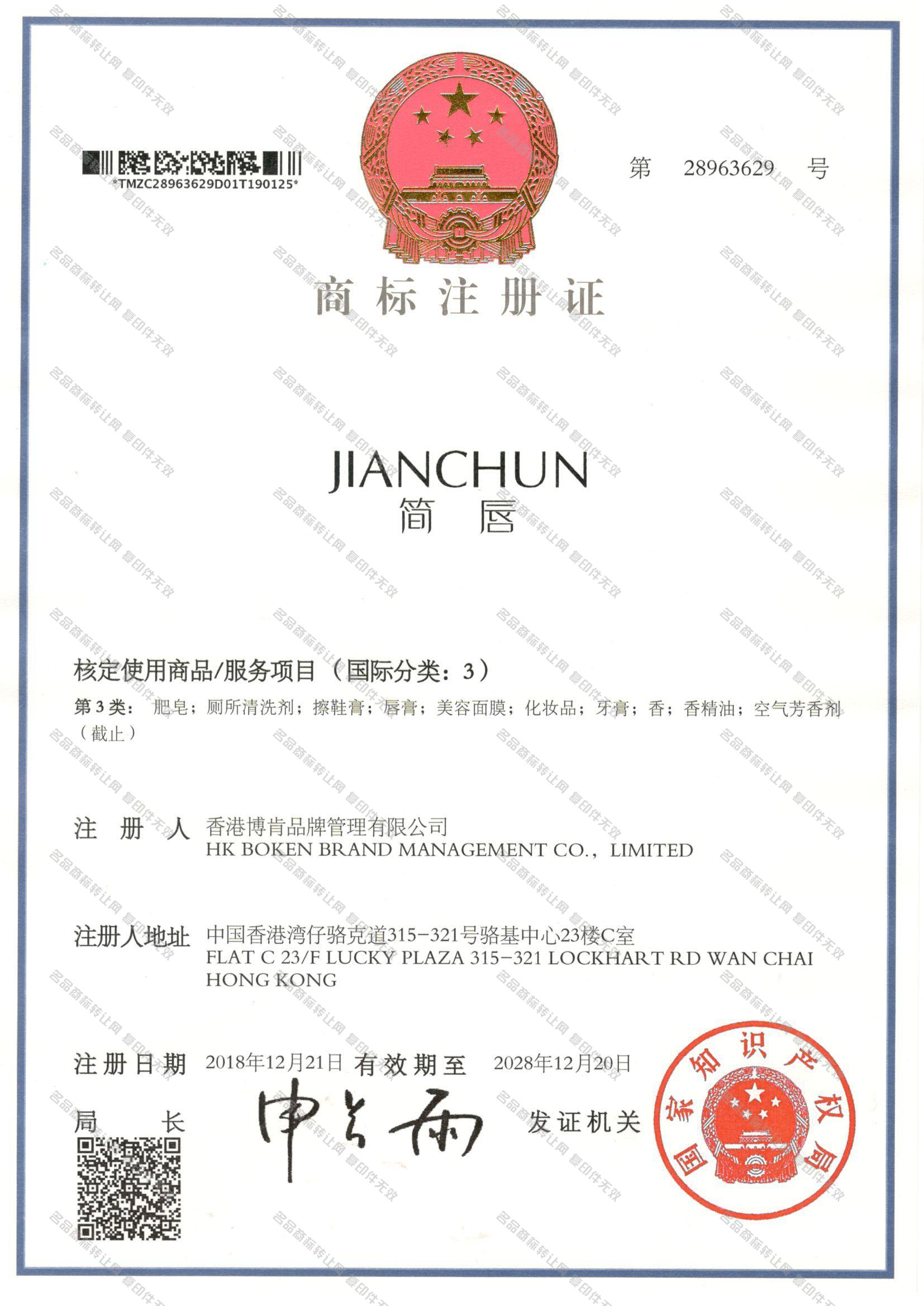 简唇 JIANCHUN注册证