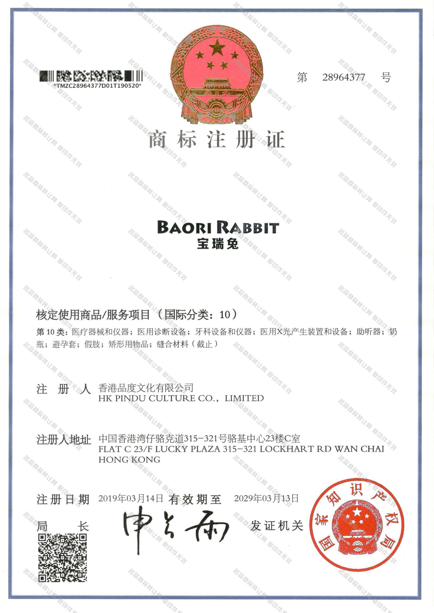 宝瑞兔 BAORI RABBIT注册证