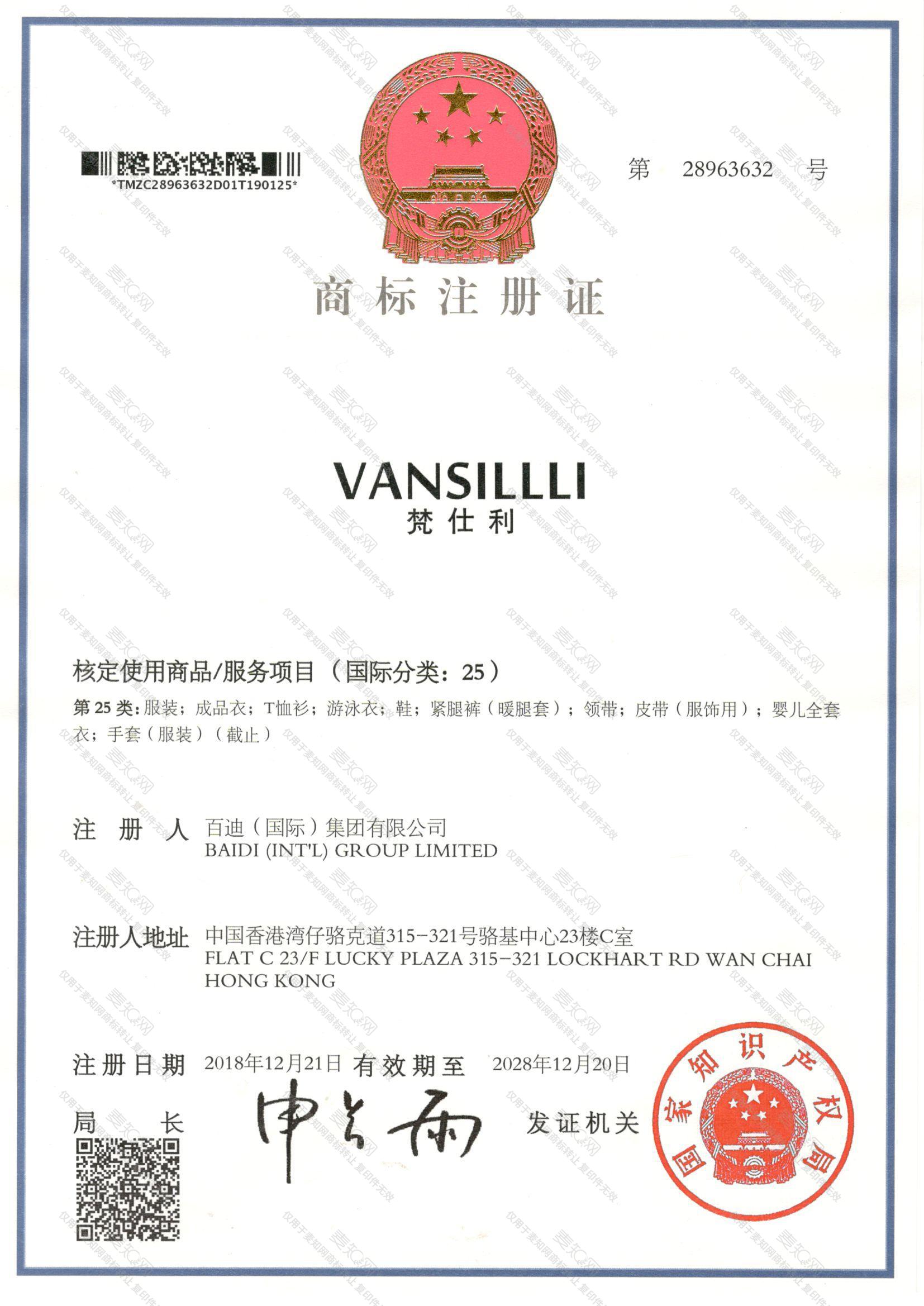 梵仕利 VANSILLLI注册证