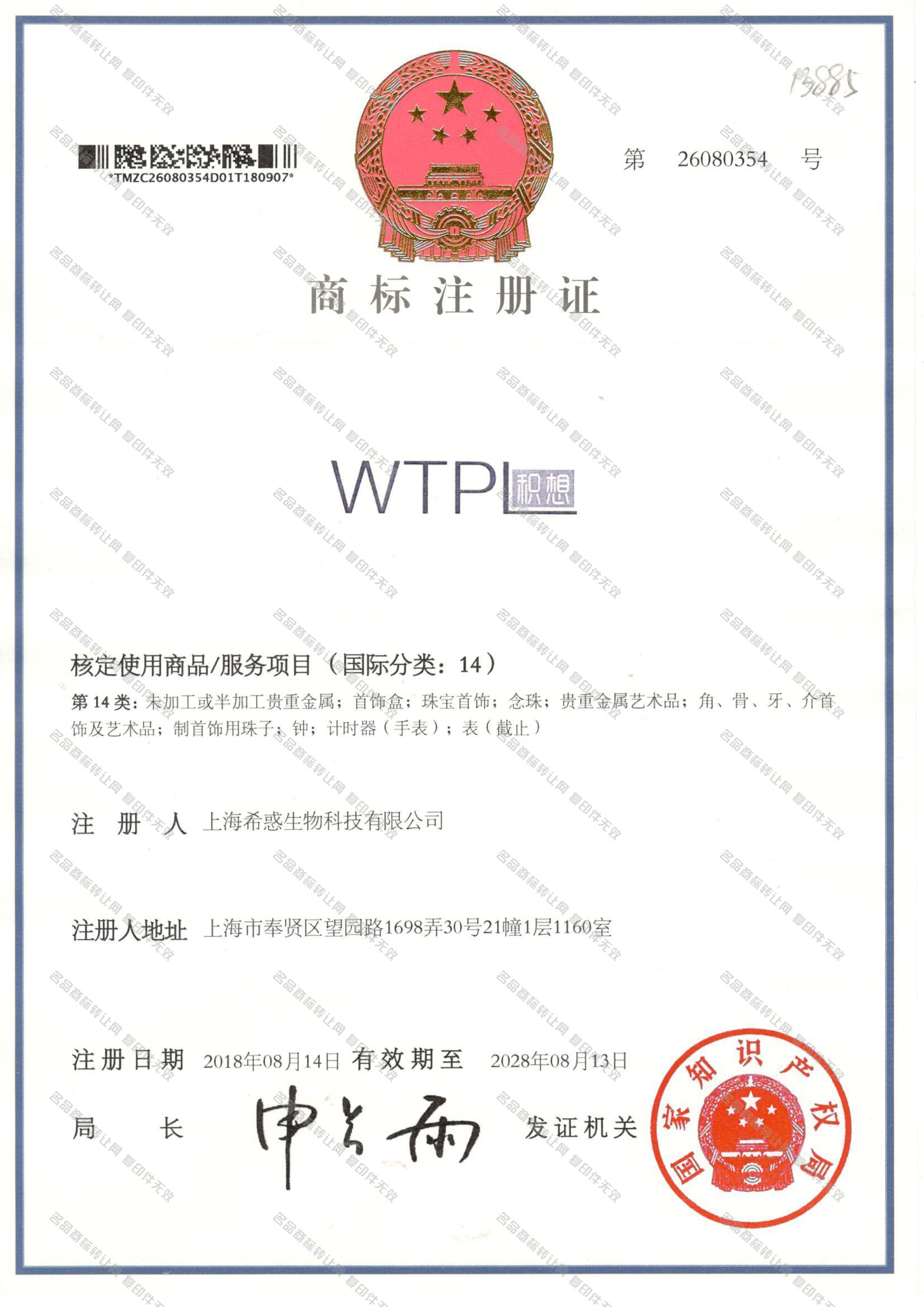 积想 WTPL注册证