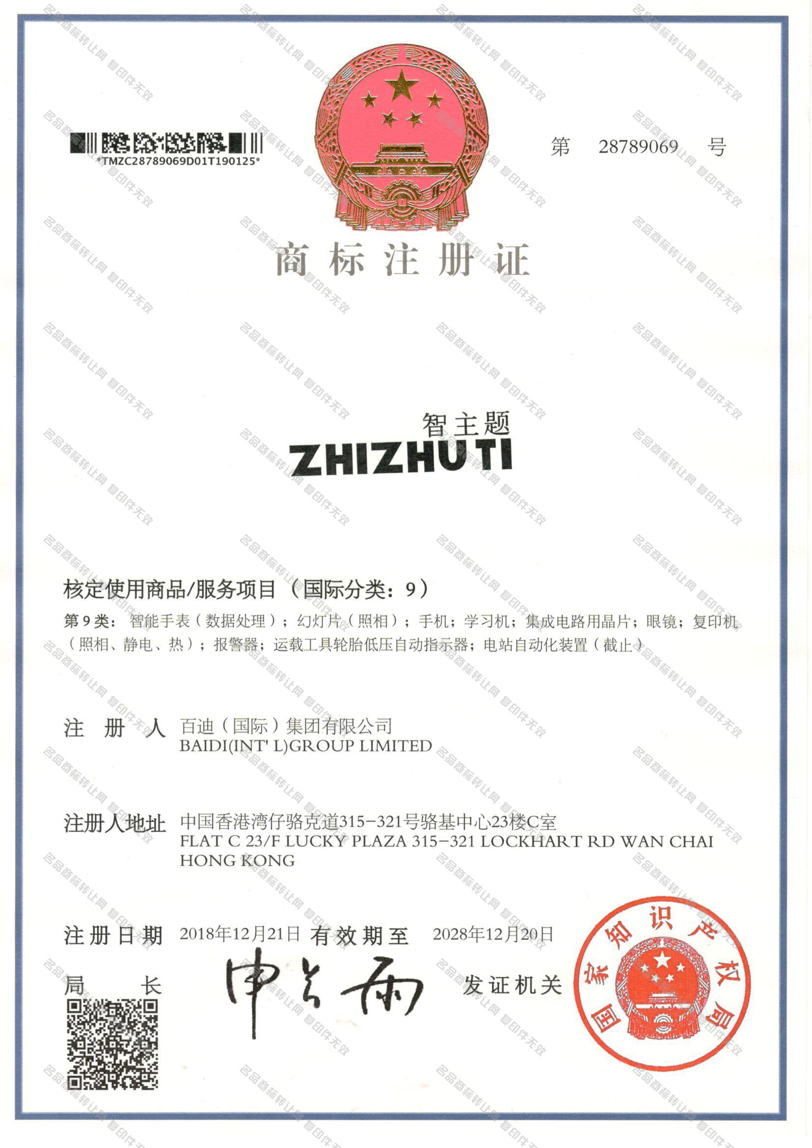 智主题 ZHIZHUTI注册证