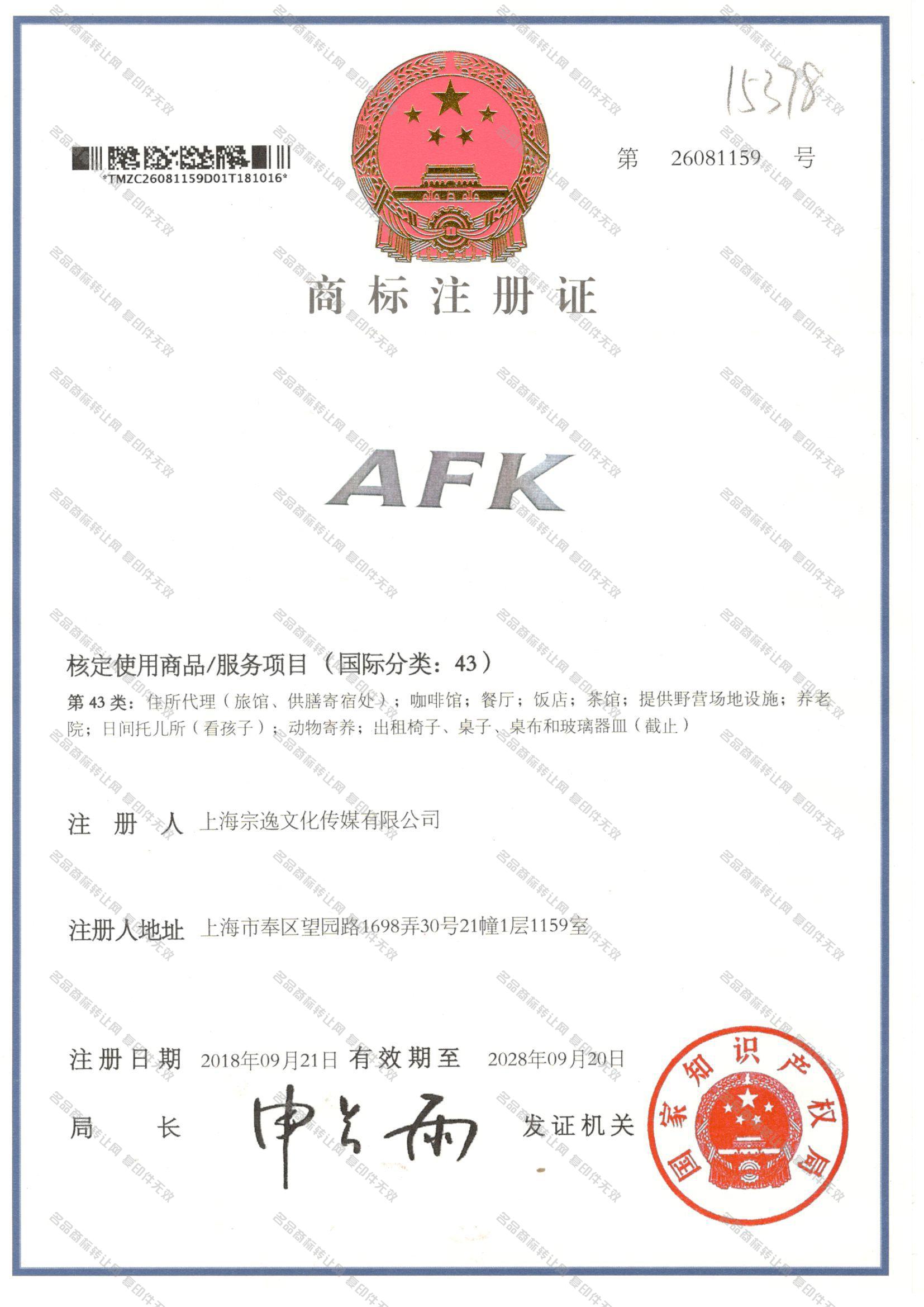 AFK注册证