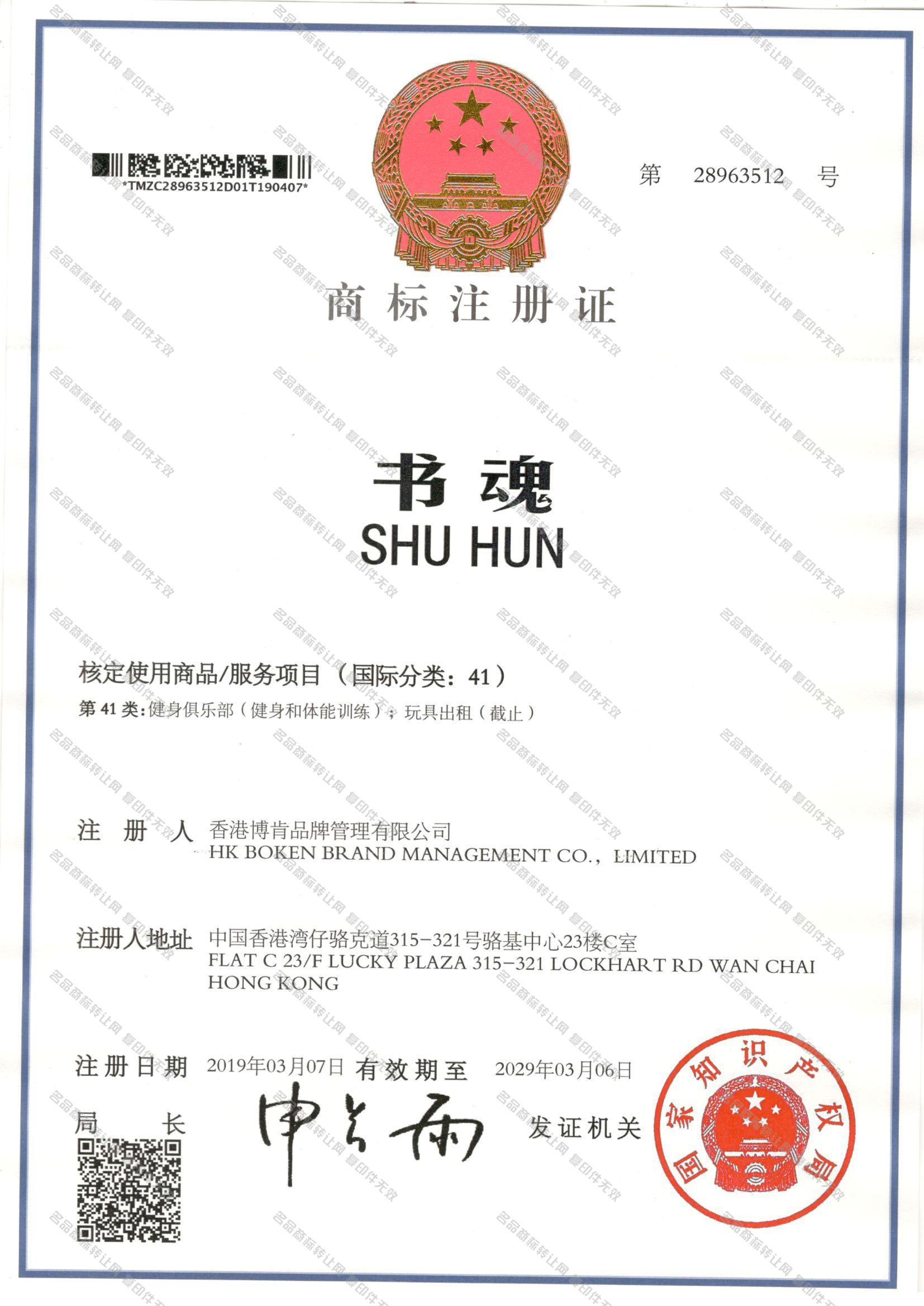 书魂 SHUHUN注册证