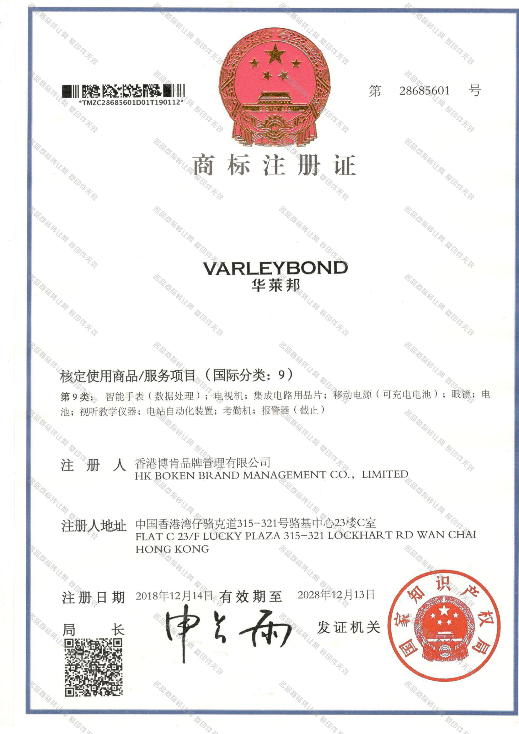 华莱邦 VARLEYBOND注册证