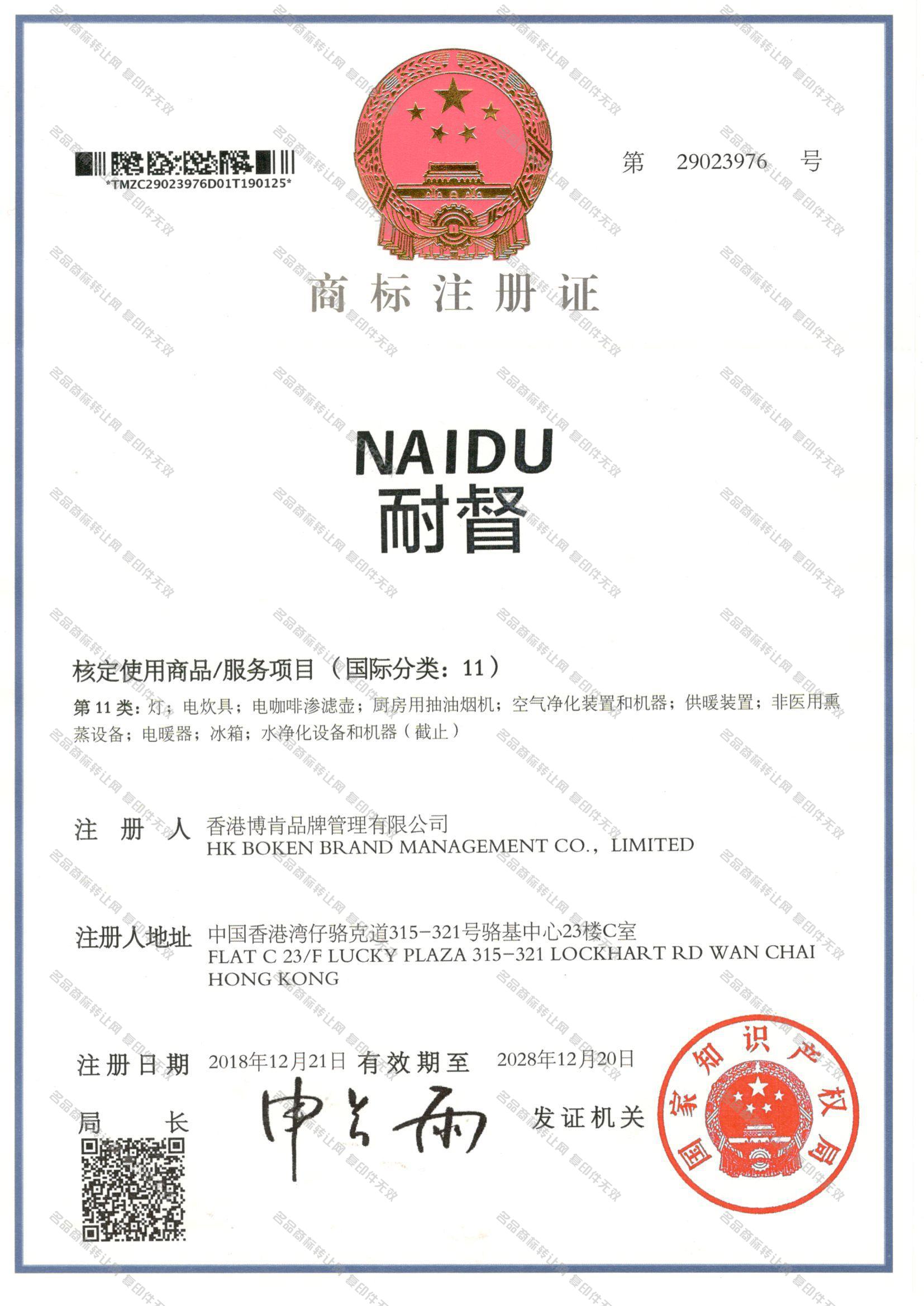 耐督 NAIDU注册证